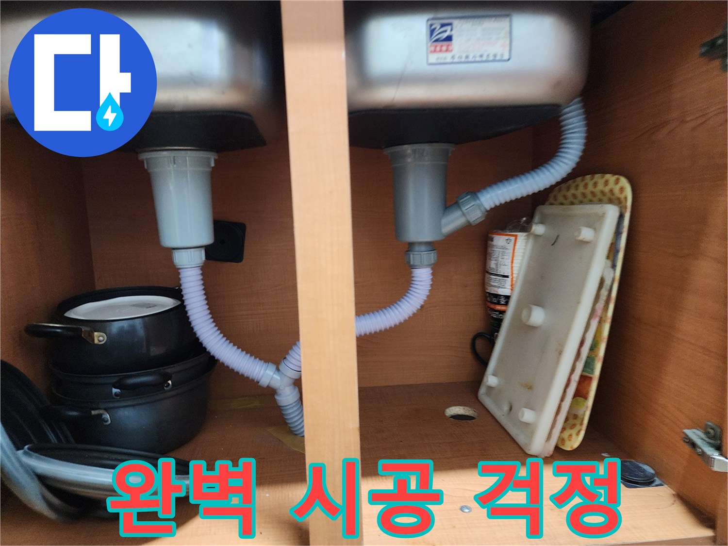 노원구 공릉동 싱크대 누수 - 완벽 시공으로 고객님의 걱정 해결