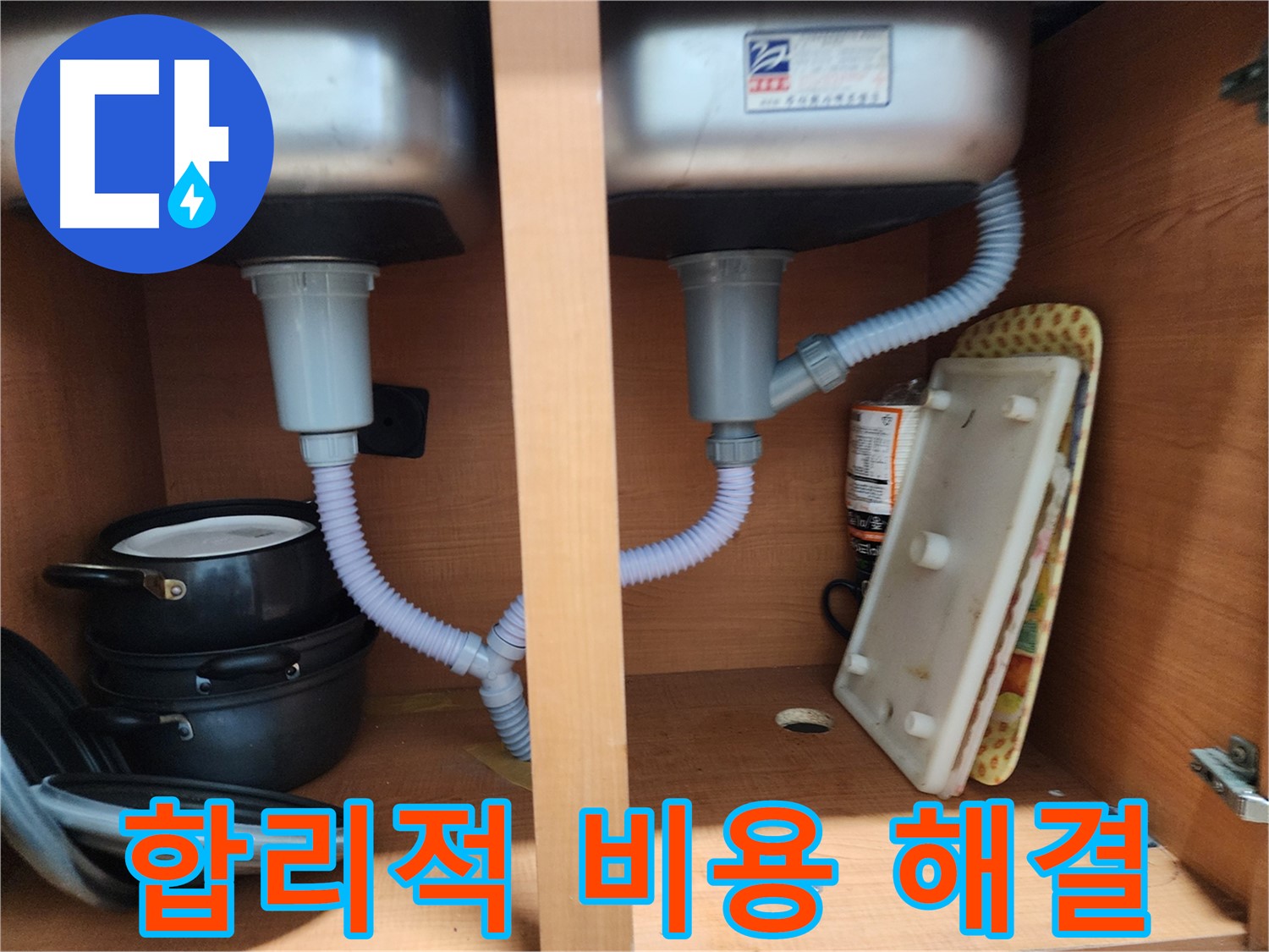 노원구 공릉동 싱크대 누수 - 합리적인 비용으로 누수 문제 해결