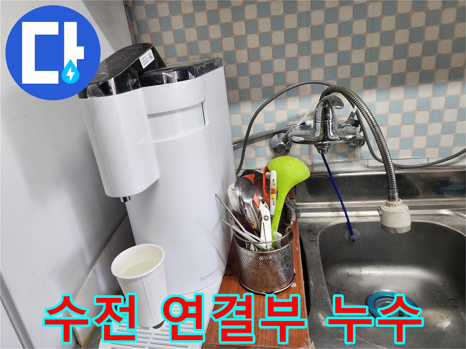 노원구 공릉동 싱크대 수전 연결부 누수 발생 - 누수탐지 전문가가 신속하게 해결합니다.