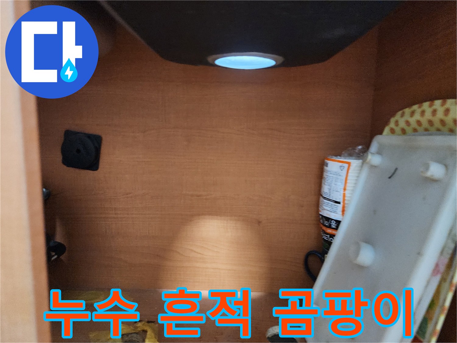 노원구 공릉동 싱크대 하부장 - 누수 흔적 및 곰팡이 발생 여부 확인