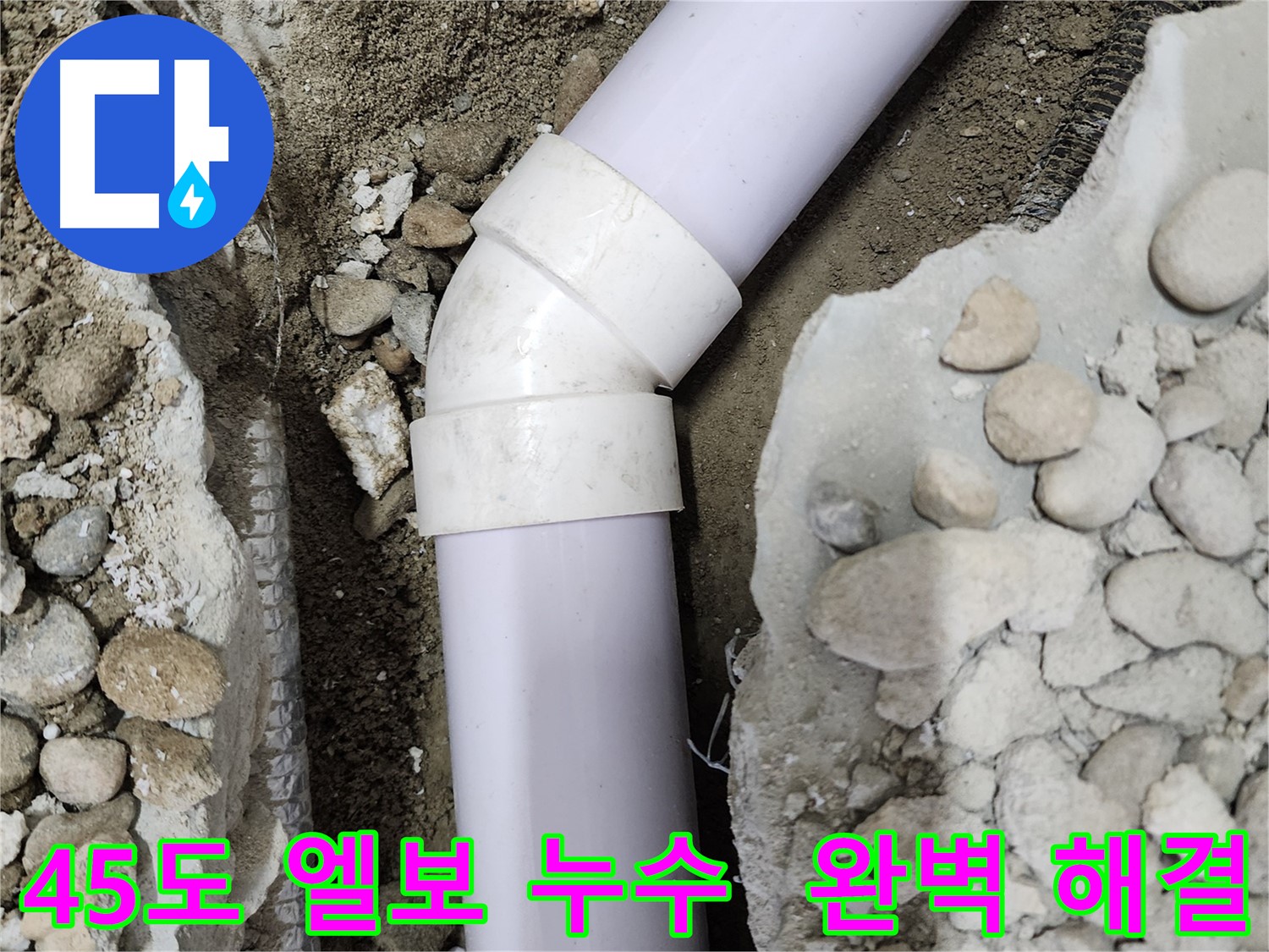 노원구 공릉동 아파트 - 45도 엘보 누수 완벽 해결 - 숙련된 기술로 누수 걱정 끝!