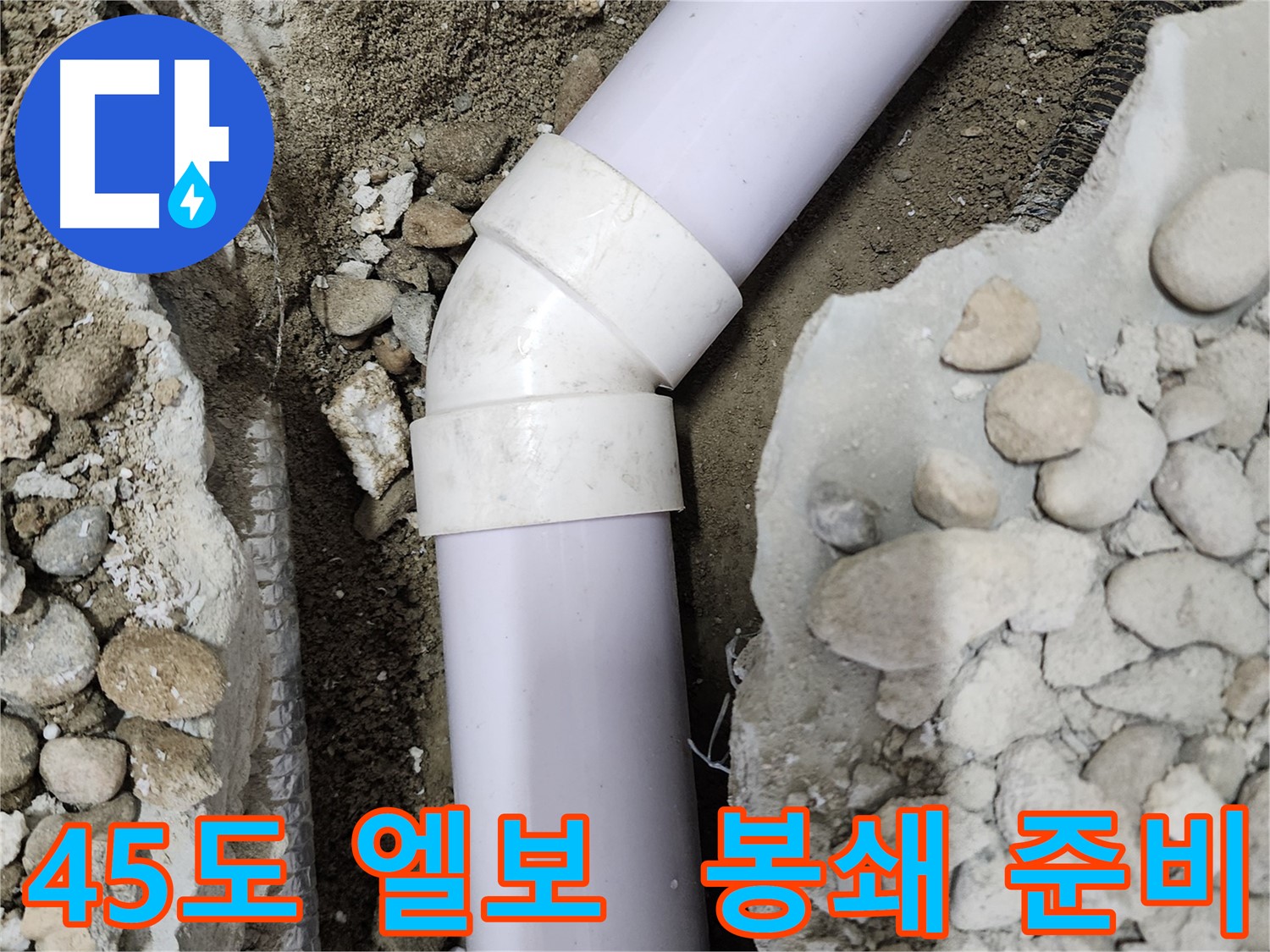 노원구 공릉동 아파트 누수 - 45도 엘보 완벽 봉쇄 준비 - 숙련된 기술과 경험으로 누수 원인을 정확히 파악하고 해결합니다.