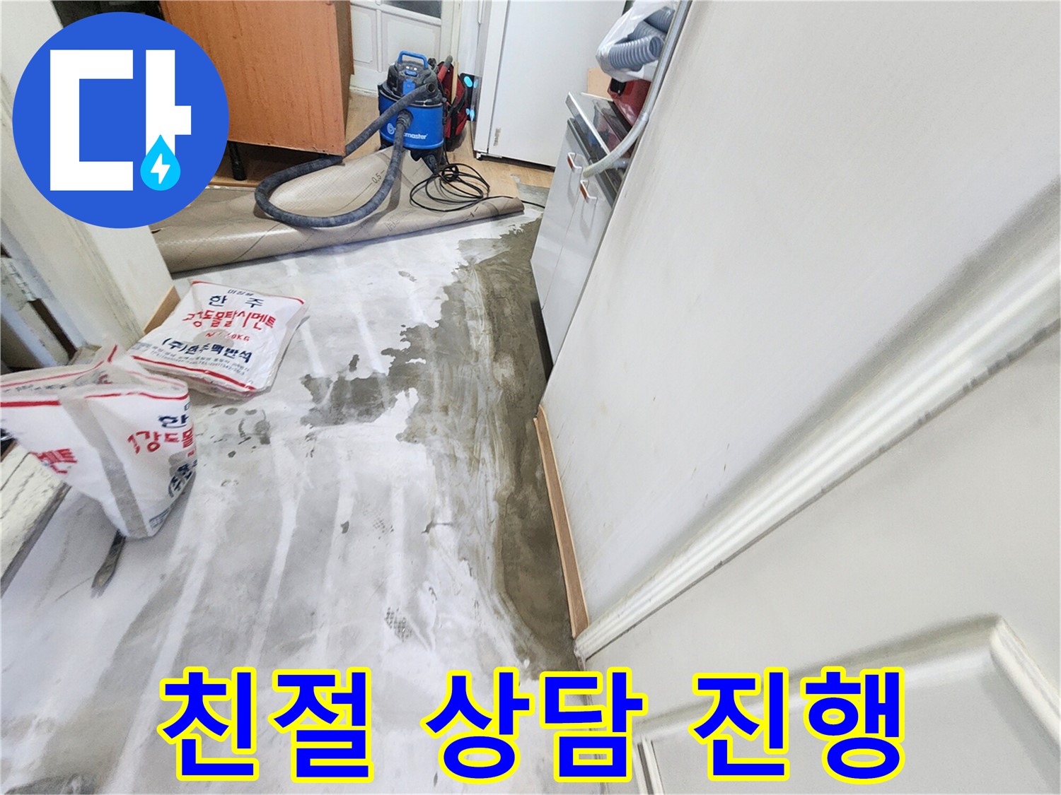 노원구 공릉동 아파트 누수 - 고객의 누수 고민을 친절하게 상담해주는 모습입니다.