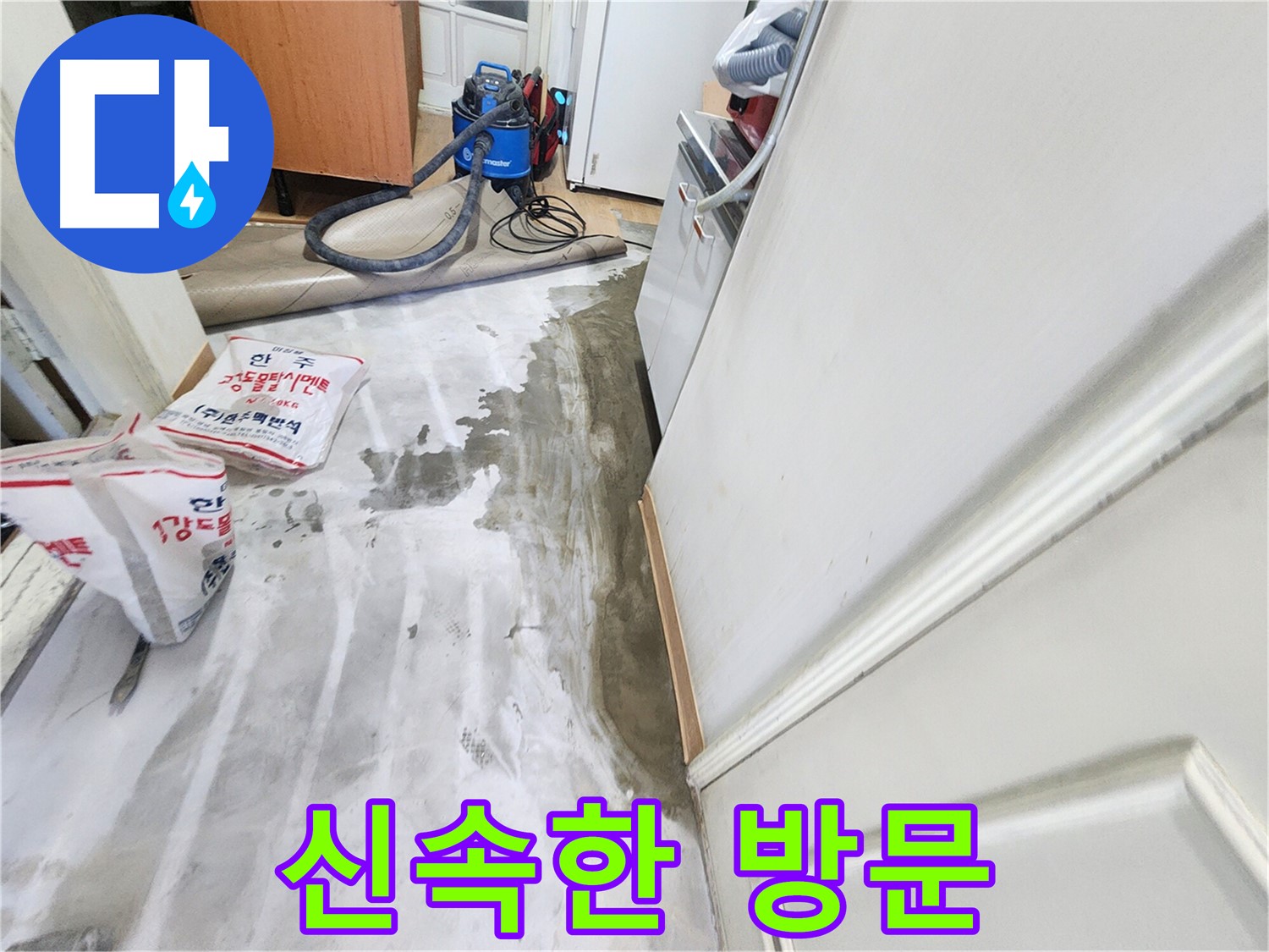 노원구 공릉동 아파트 누수 - 긴급 누수 발생 시 신속하게 현장으로 방문하는 모습입니다.