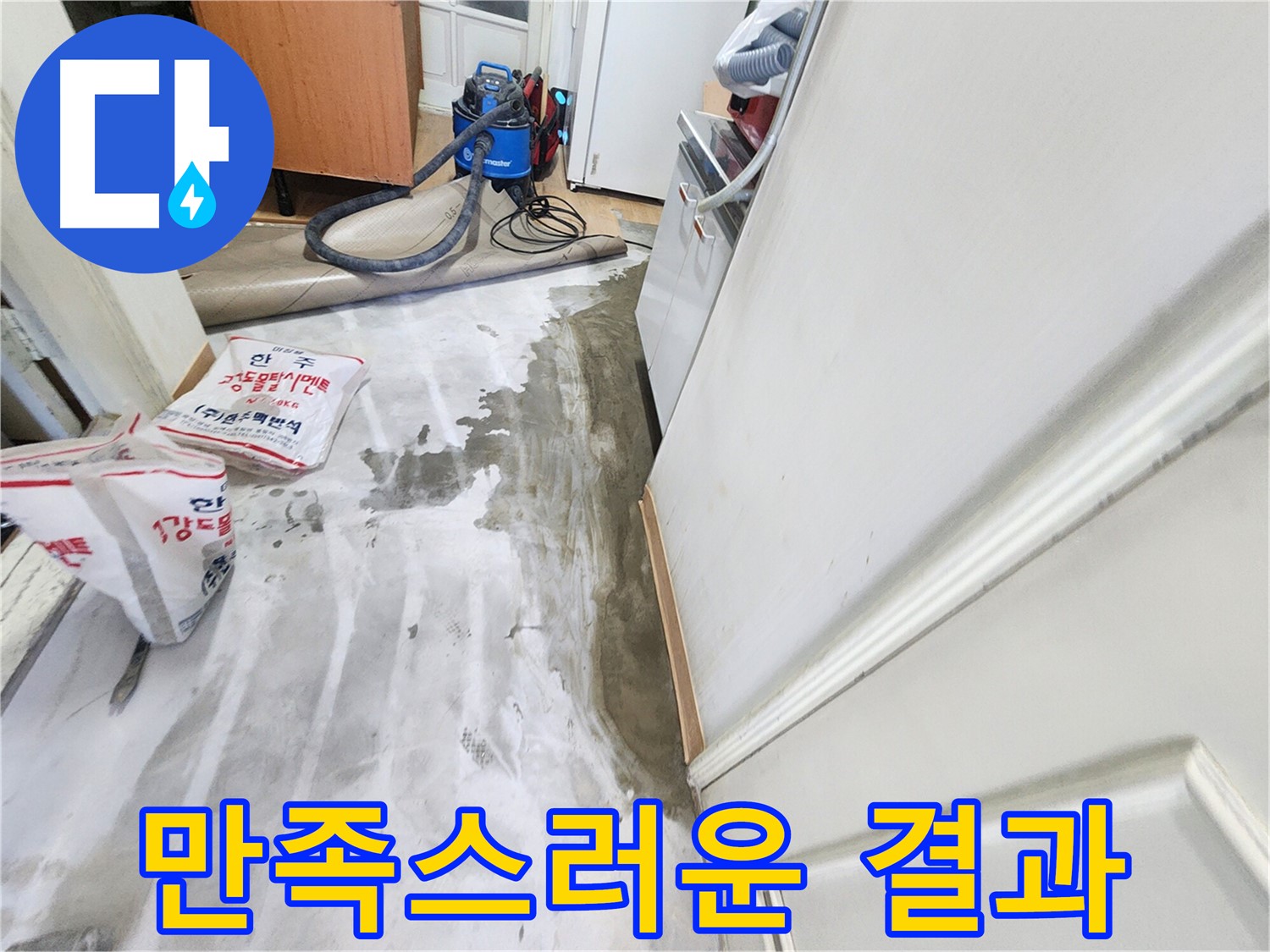 노원구 공릉동 아파트 누수 - 누수 문제를 완벽하게 해결하고 만족해하는 고객의 미소, 고객 만족을 최우선으로 생각하는 마음을 담은 이미지입니다.