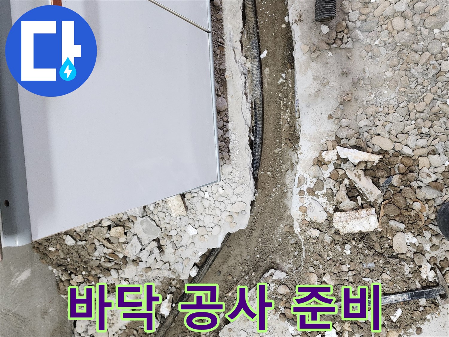 노원구 공릉동 아파트 누수 - 누수 해결을 위한 바닥 공사 준비 과정