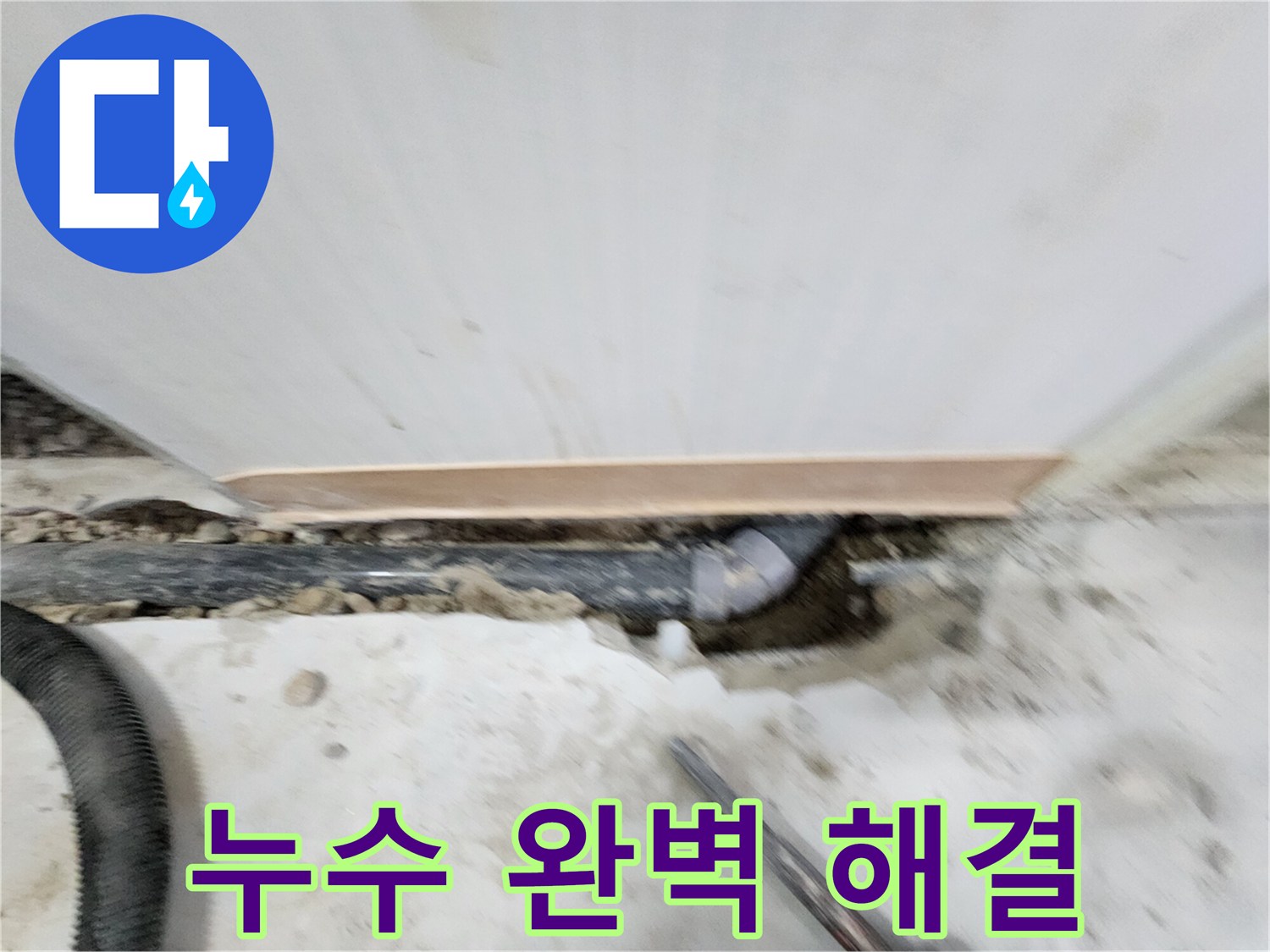 노원구 공릉동 아파트 누수 - 누수탐지 전문 장비와 기술력으로 정확한 누수 위치를 찾아 신속하게 해결합니다.