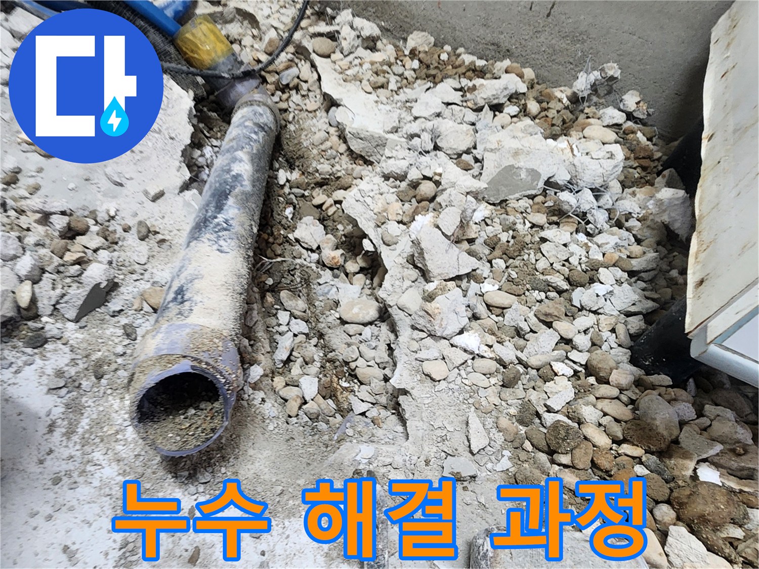 노원구 공릉동 아파트 누수 - 누수탐지부터 완벽한 시공까지의 전 과정