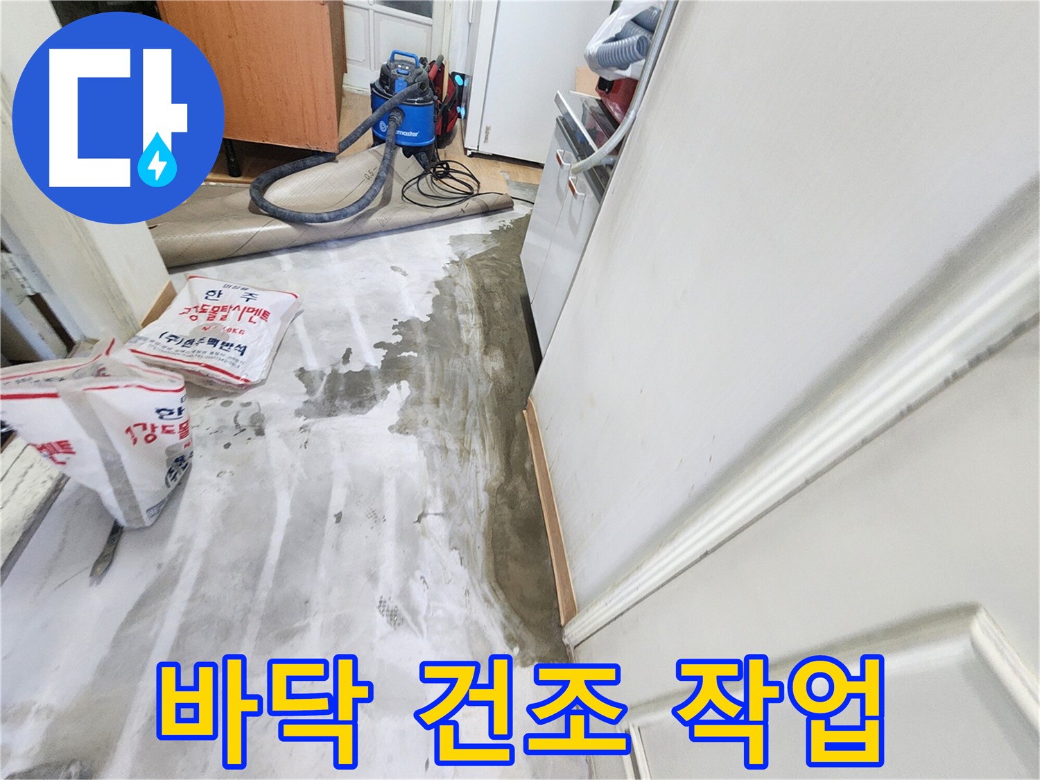 노원구 공릉동 아파트 누수 - 물에 젖은 바닥을 건조하기 위해 고성능 건조기를 사용하는 이미지입니다.