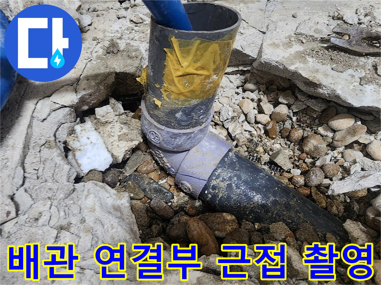 노원구 공릉동 아파트 누수 - 배관 연결 부위 근접 촬영
