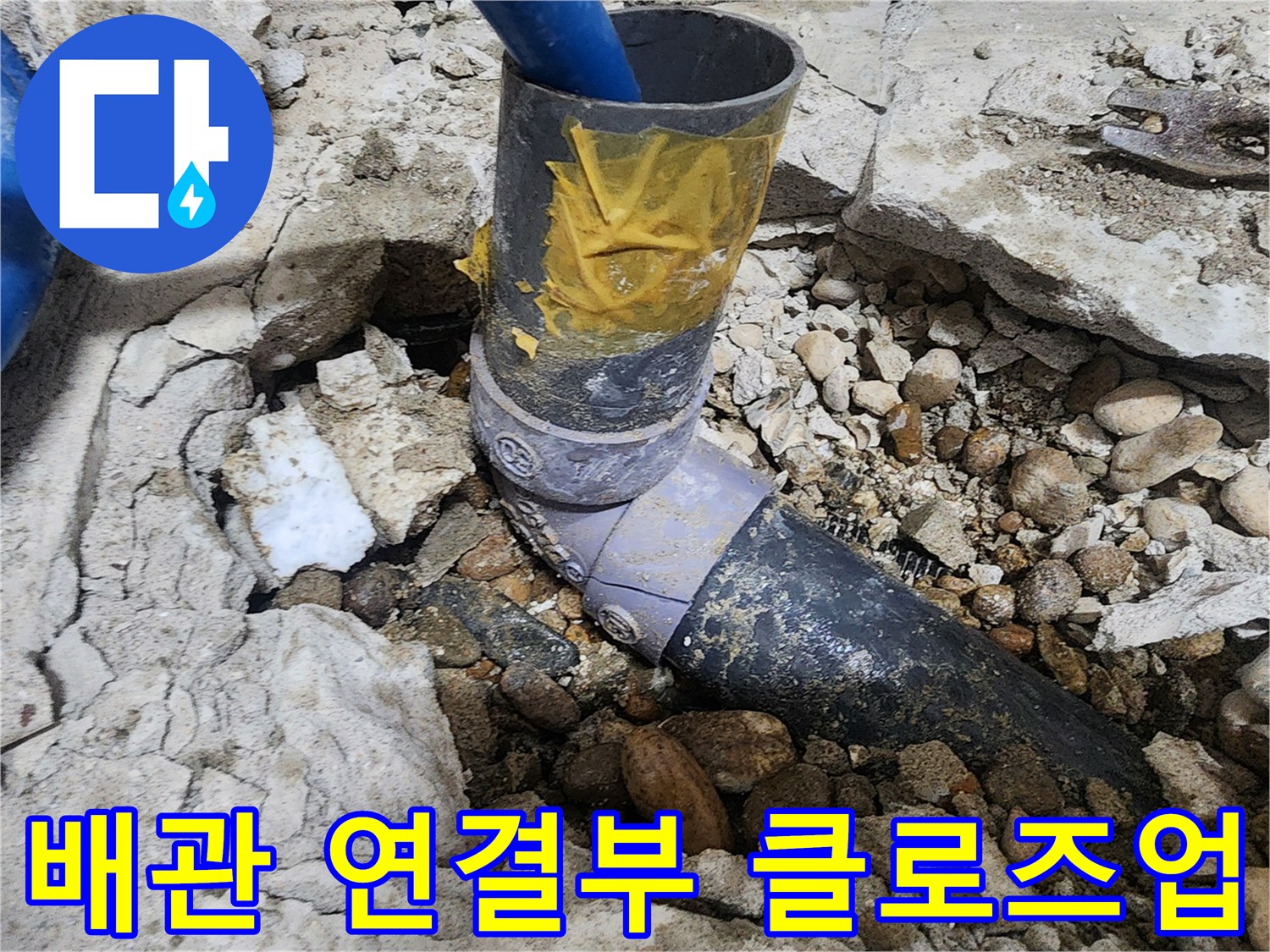 노원구 공릉동 아파트 누수 - 배관 연결 부위 클로즈업 사진
