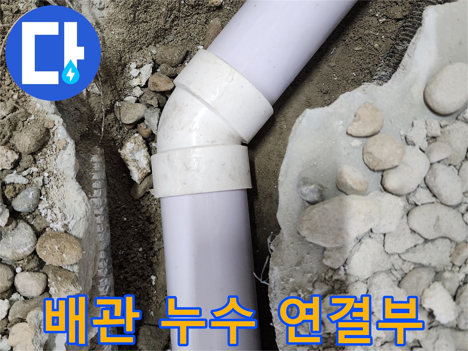 노원구 공릉동 아파트 누수 - 배관 연결 부위의 문제점을 보여주는 상세 사진입니다.