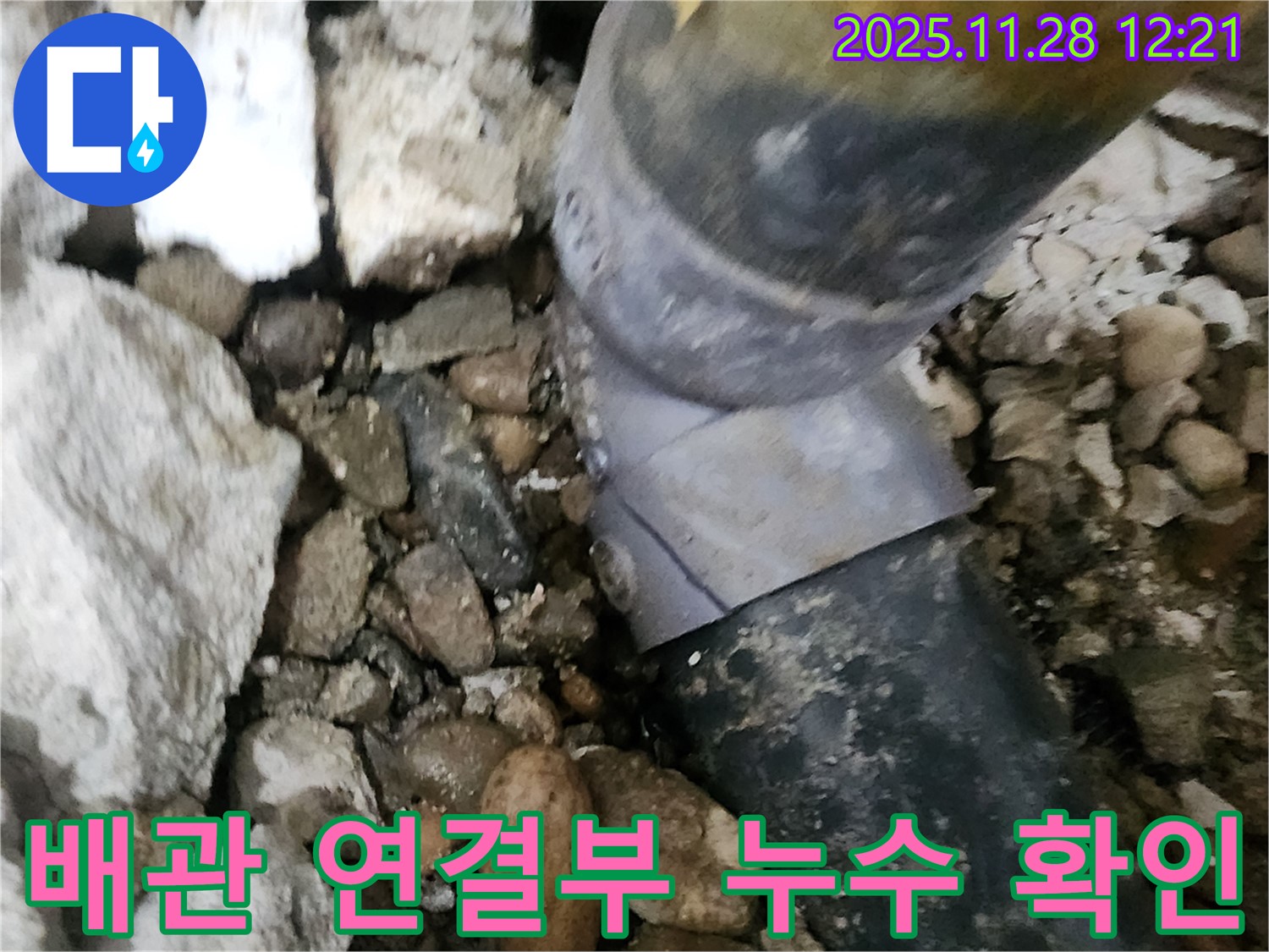 노원구 공릉동 아파트 누수 - 배관 연결 부위의 문제점을 정확하게 파악하고 해결