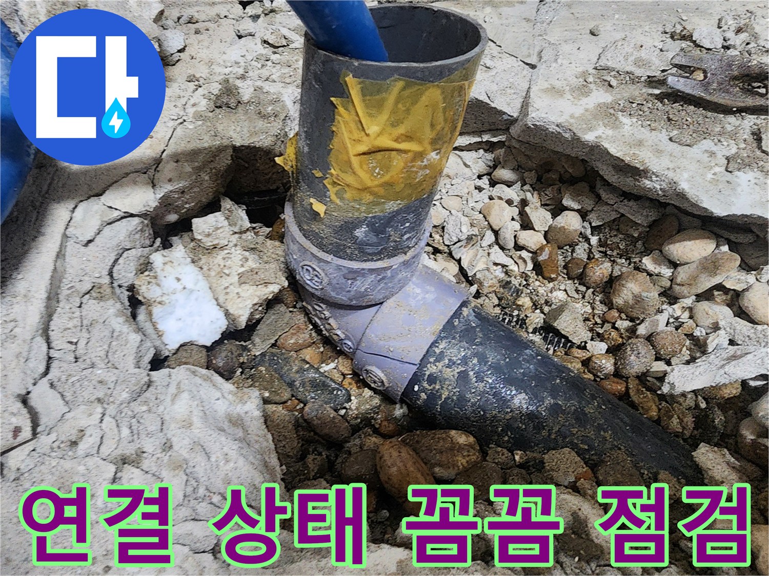 노원구 공릉동 아파트 누수 - 배관 연결 상태를 꼼꼼하게 점검
