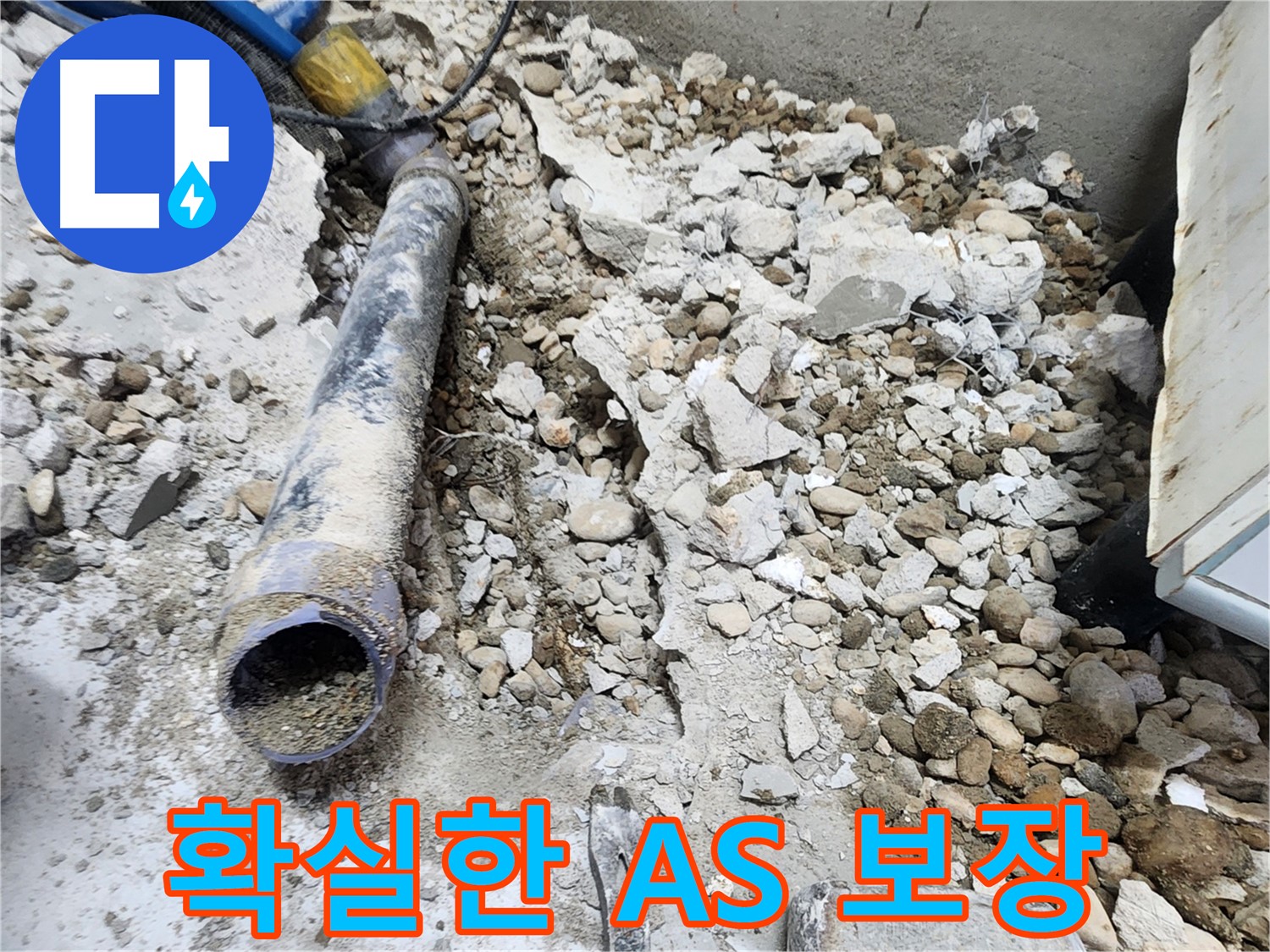 노원구 공릉동 누수 - 콘크리트 잔해 속 낡은 배관의 흔적, 새로운 시작을 약속드립니다