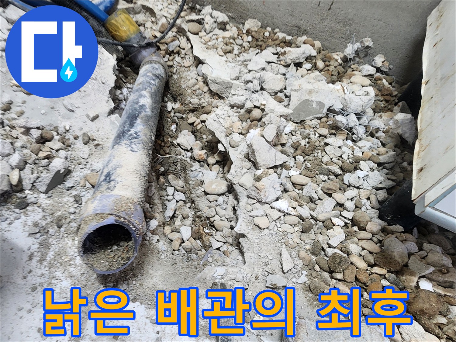 노원구 공릉동 아파트 누수 - 콘크리트 더미 속에 파묻힌 낡은 배관의 모습