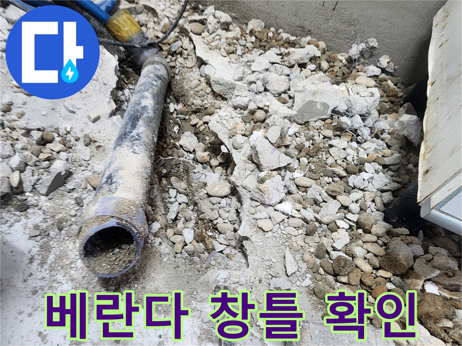 노원구 공릉동 아파트 누수 탐지 - 베란다 창틀 누수 지점 꼼꼼히 확인 중