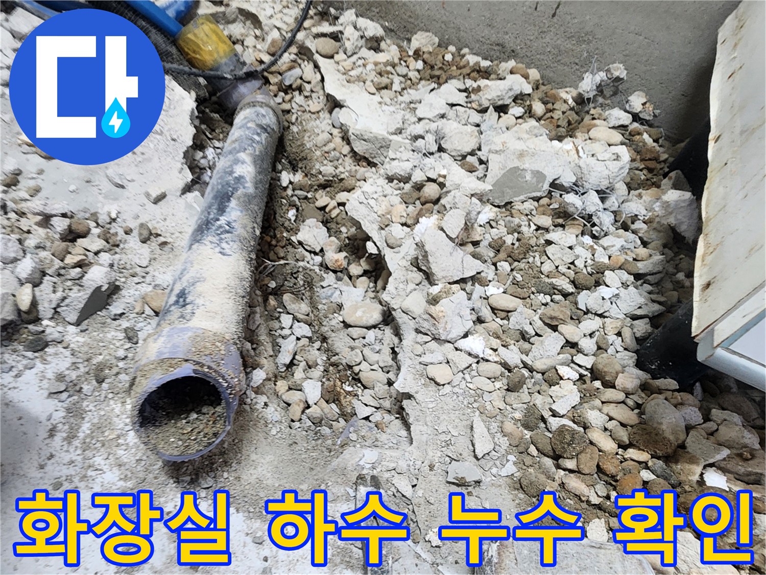 노원구 공릉동 누수 - 콘크리트 파편 속에서 발견된 낡은 배관의 잔해