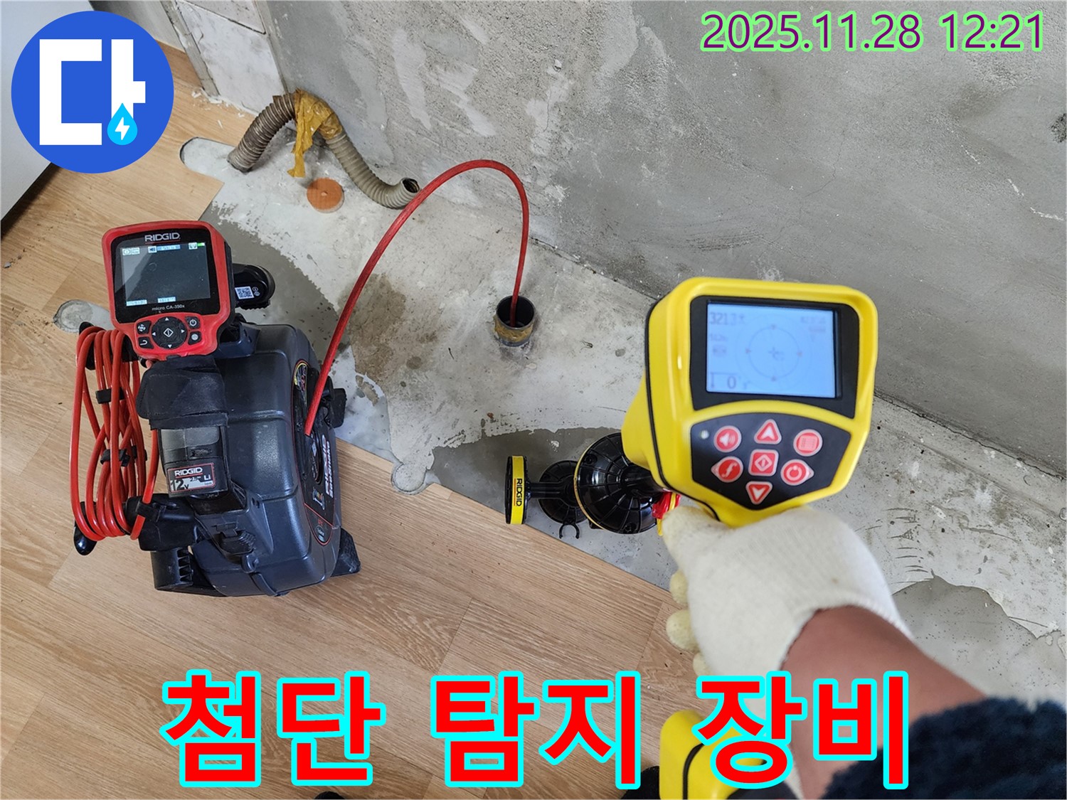 노원구 공릉동 아파트 누수탐지 - 첨단 누수 탐지 장비를 사용하여 누수 위치를 정확하게 찾아냅니다.