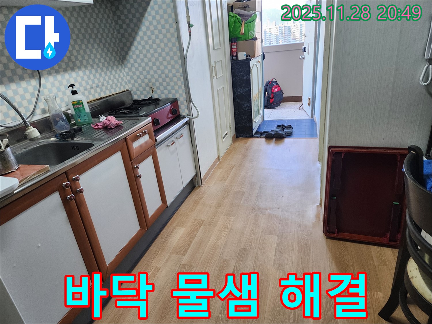 노원구 공릉동 아파트 바닥 물샘 해결 - 정확한 누수 위치 탐지와 신속한 공사