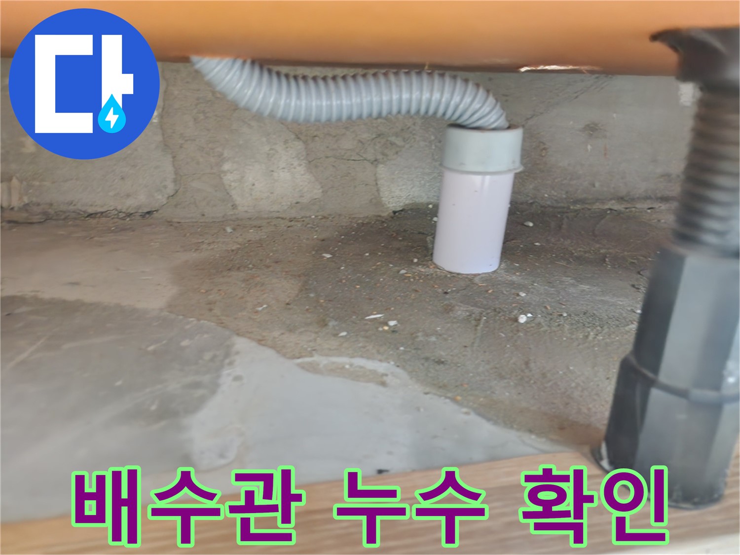 노원구 공릉동 아파트 - 싱크대 배수관 누수 부위 상세 확인