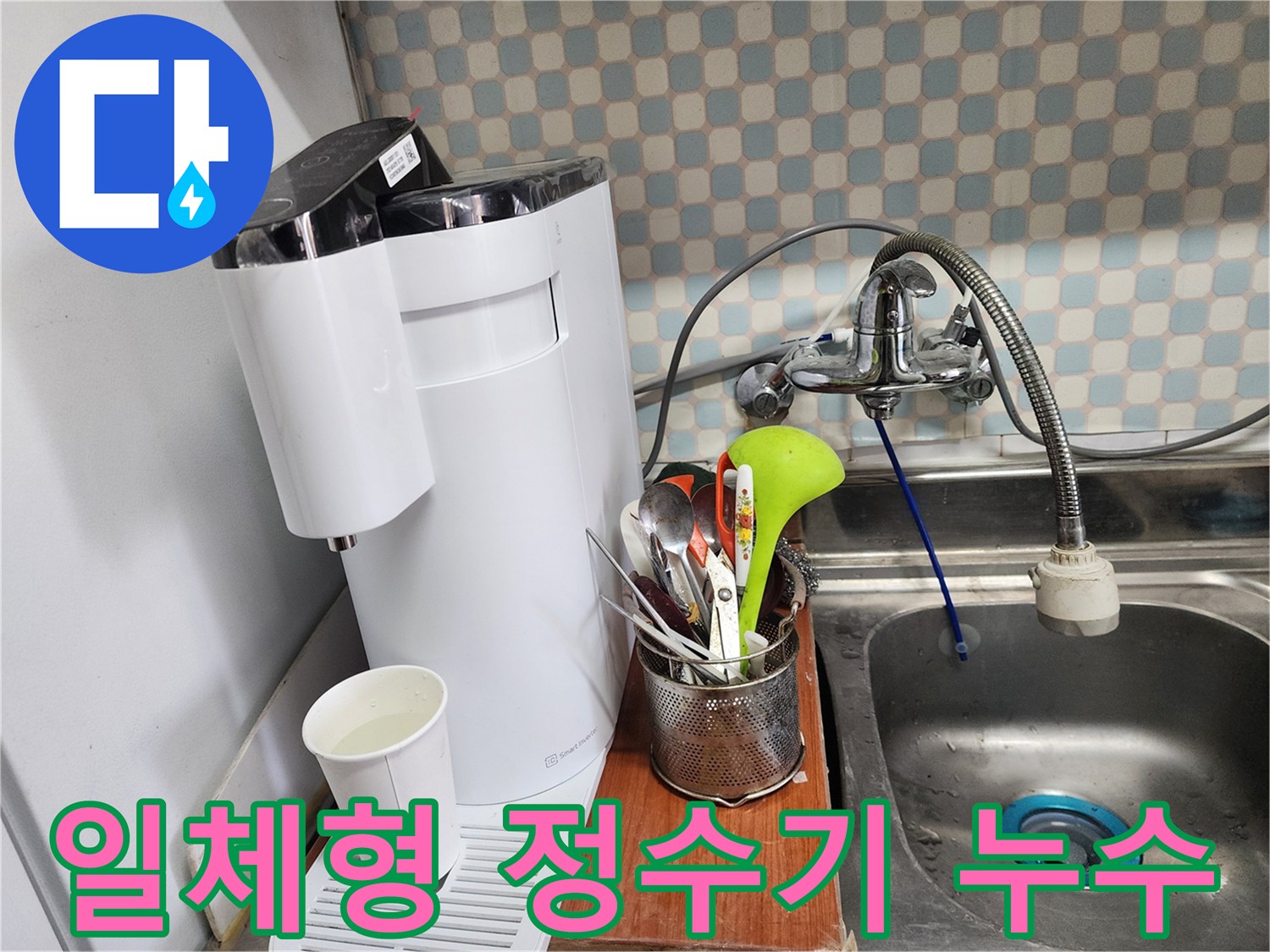 노원구 공릉동 아파트 - 싱크대 일체형 정수기 누수 - 누수 전문가의 완벽한 누수 차단 시공 모습입니다.