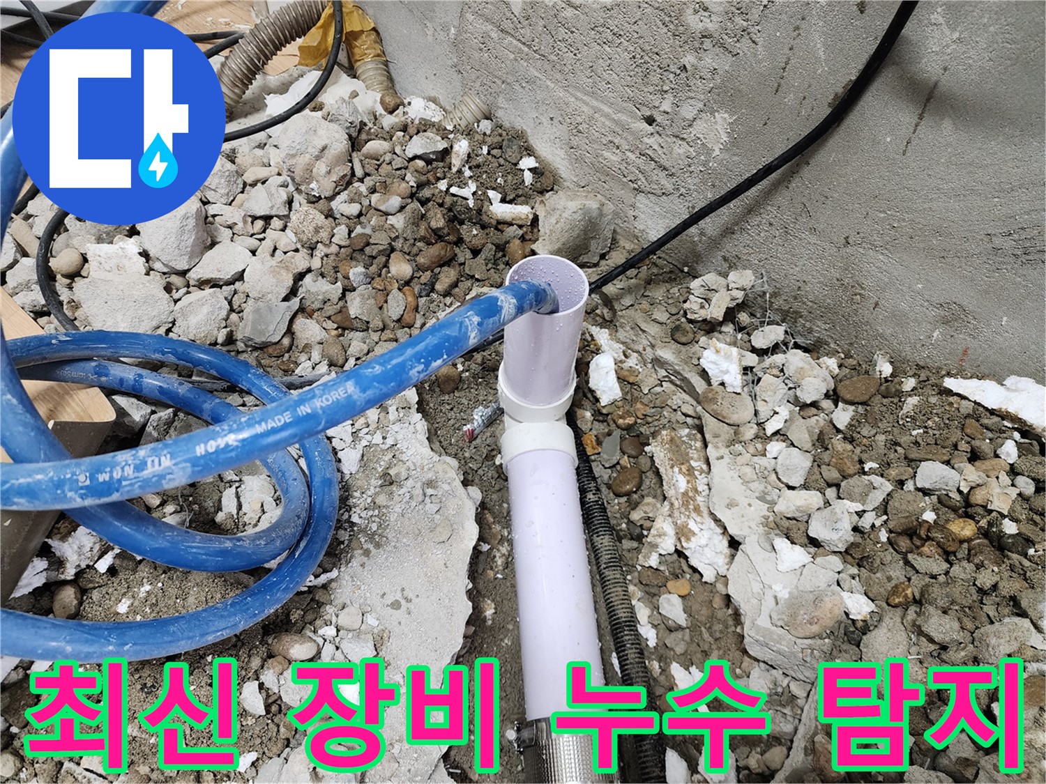 노원구 공릉동 아파트 - 최신 누수 탐지 장비를 사용하여 정확하게 누수 지점을 찾아냅니다.