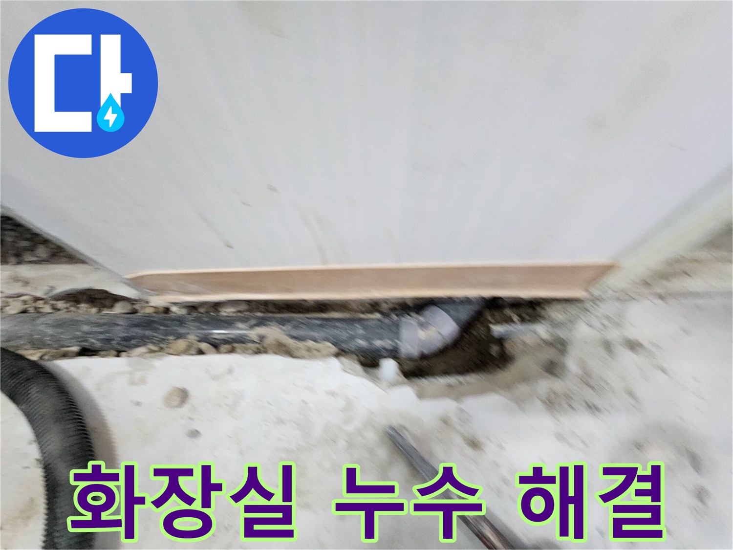 노원구 공릉동 화장실 누수 해결 - 공릉2단지 누수 전문가가 완벽한 방수 시공으로 누수 문제를 확실하게 해결해 드립니다.