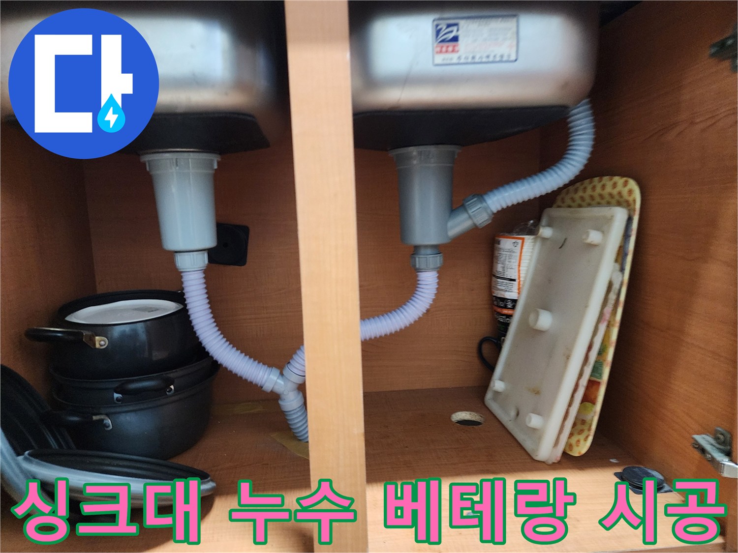 노원구 싱크대 누수 - 오랜 경험과 노하우로 완벽 시공