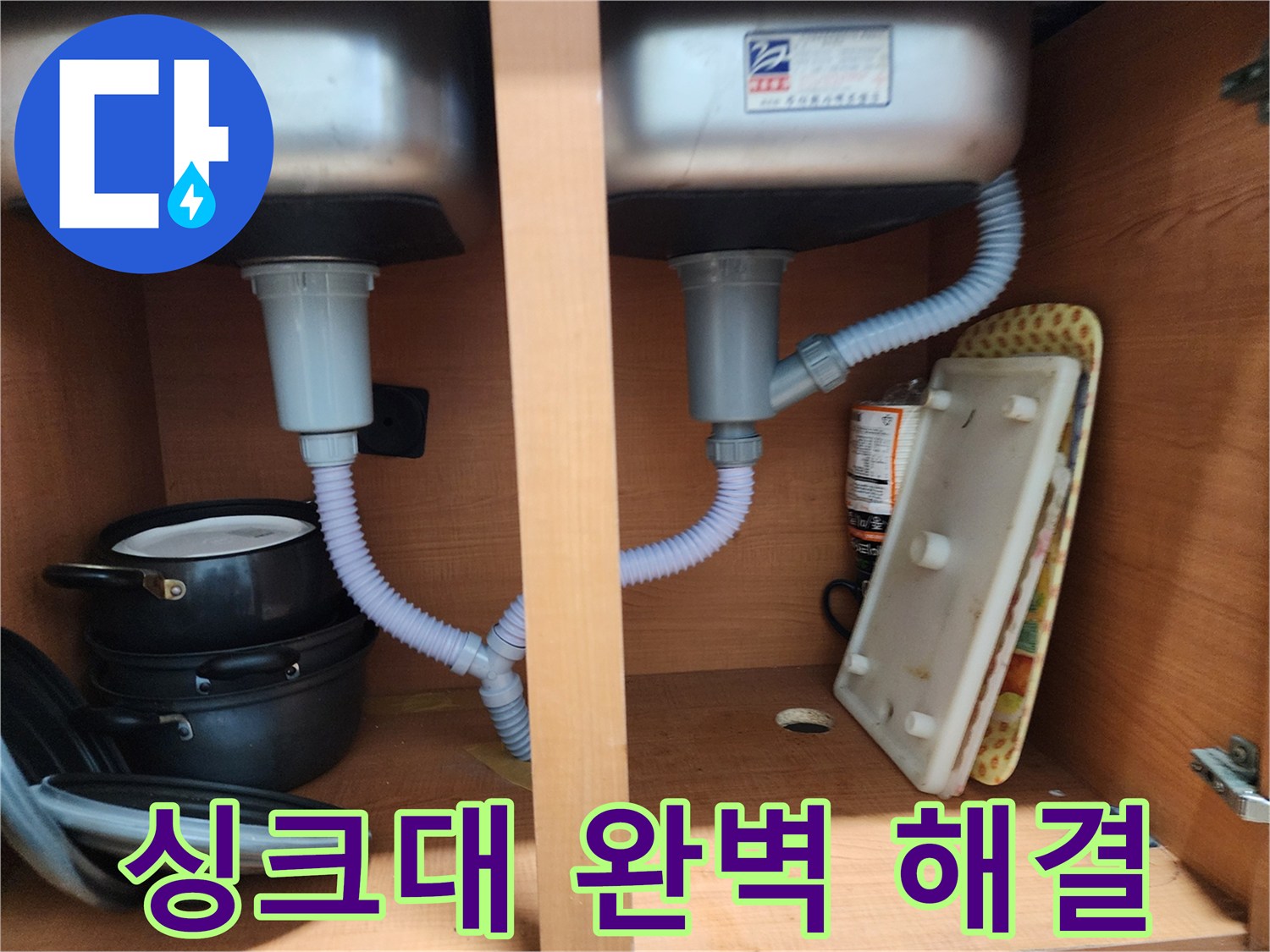 노원구 싱크대 누수 - 전문가의 손길로 누수 문제 완벽하게 해결