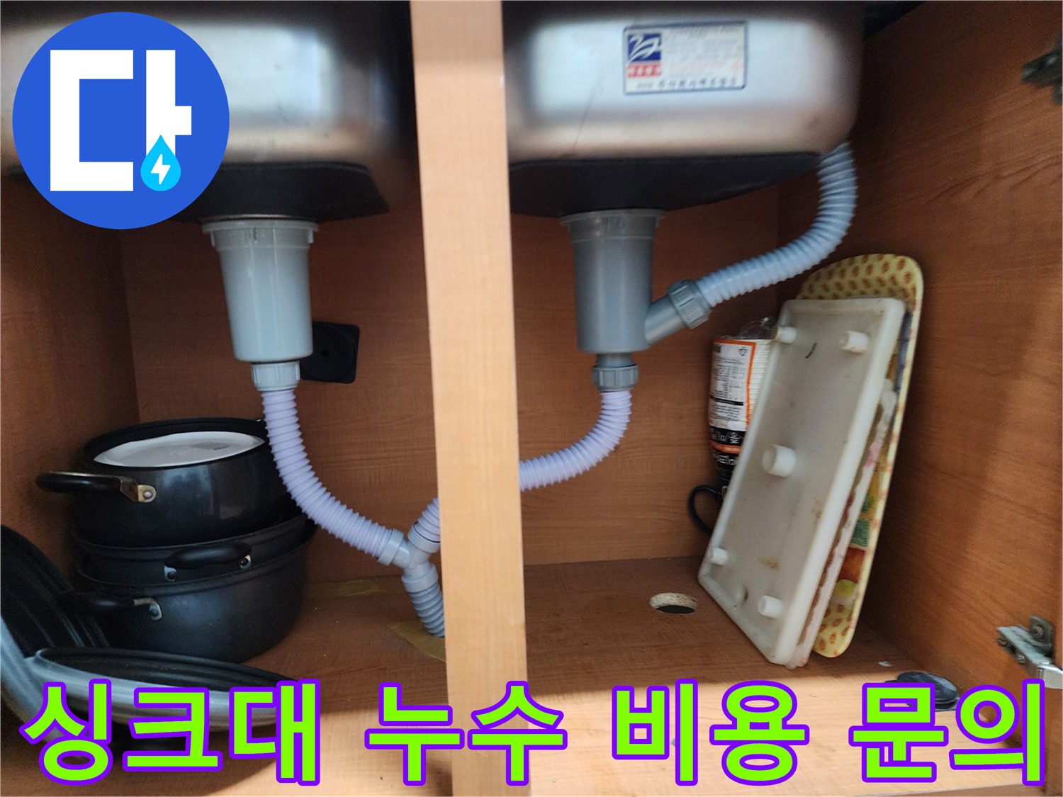 노원구 싱크대 누수 - 숙련된 기술로 누수 문제 깔끔하게 마무리