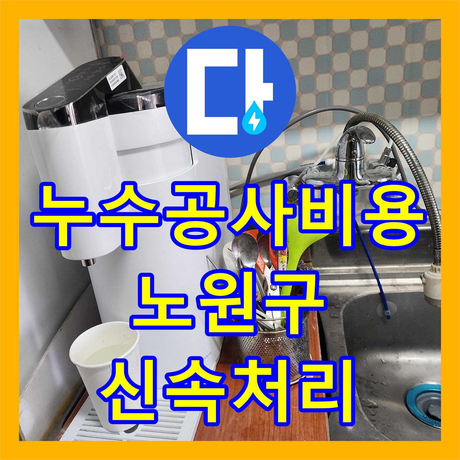 누수공사비용 합리적으로 아랫층 주방 천장 누수를 정밀 탐지하고 공사하는 노원구