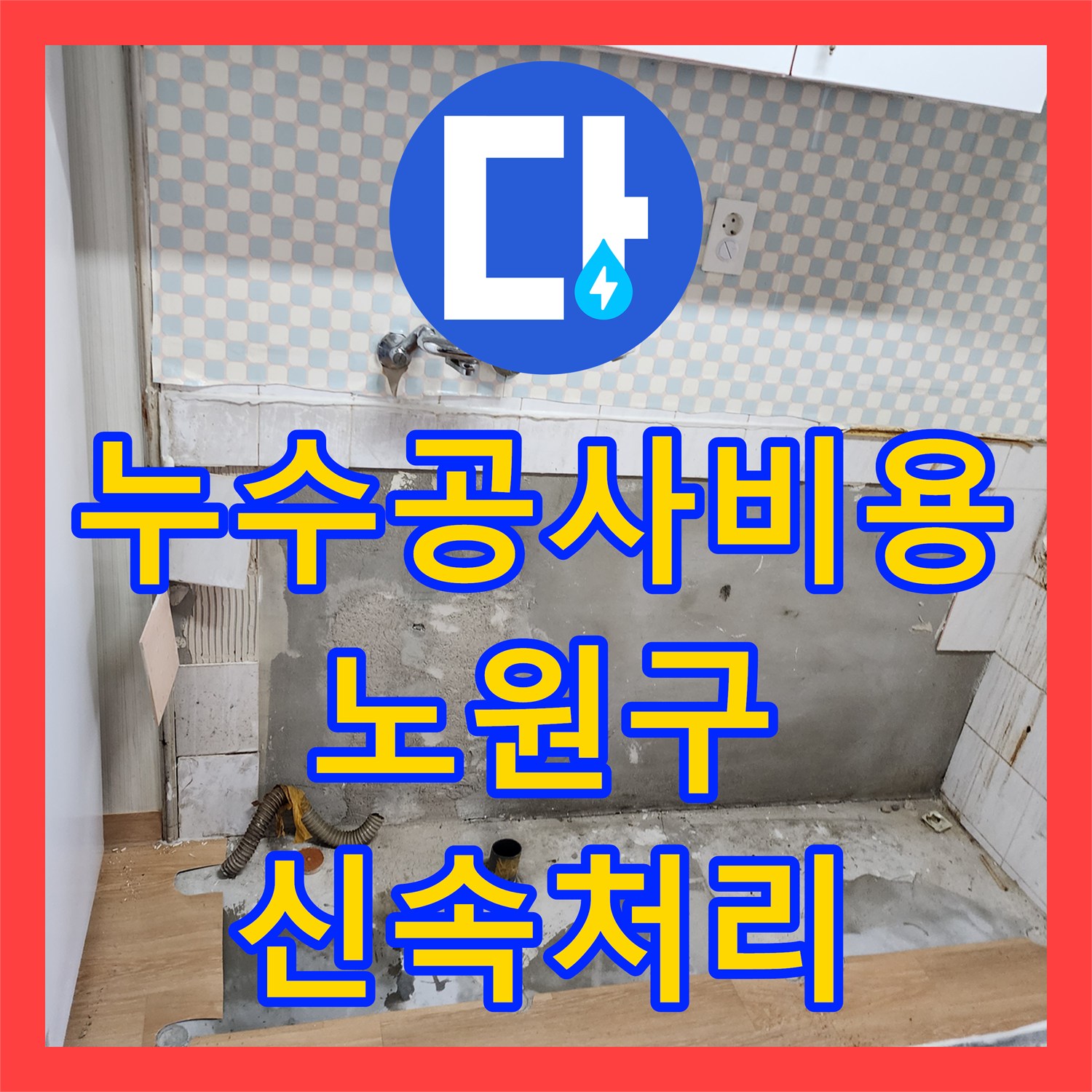 누수공사비용이 궁금했던 아랫층 주방 천장 누수, 하수 배관 파손을 정확히 탐지하고 공사한 이야기 노원구