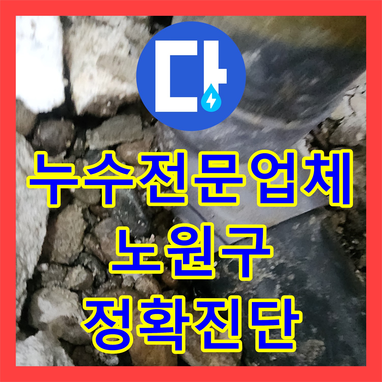누수전문업체를 통한 주방 누수 현상, 체계적인 탐지와 보수 작업 과정 서울 노원구