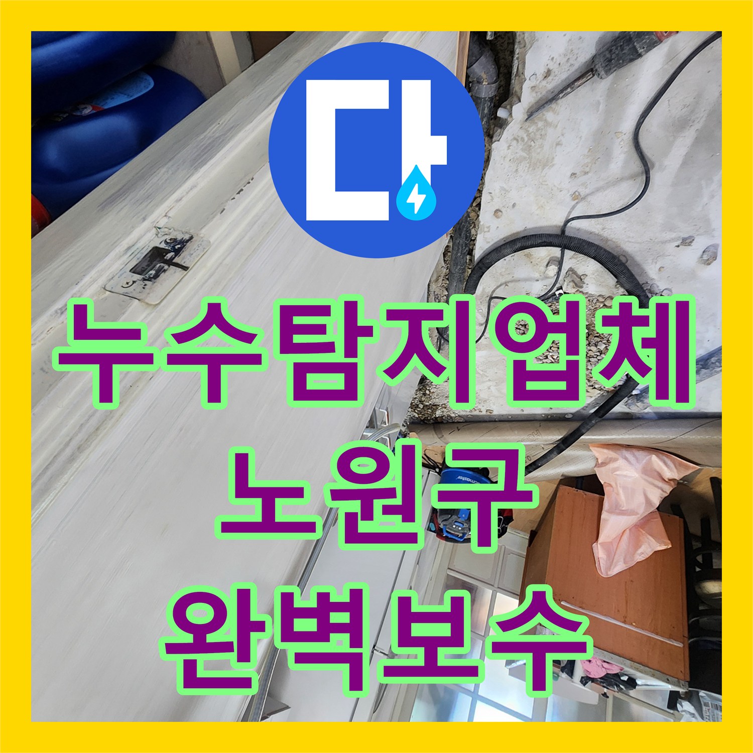 누수탐지업체 기술로 찾아낸 배관 누수, 첨단 장비로 탐지하고 수리한 현장 서울 노원구
