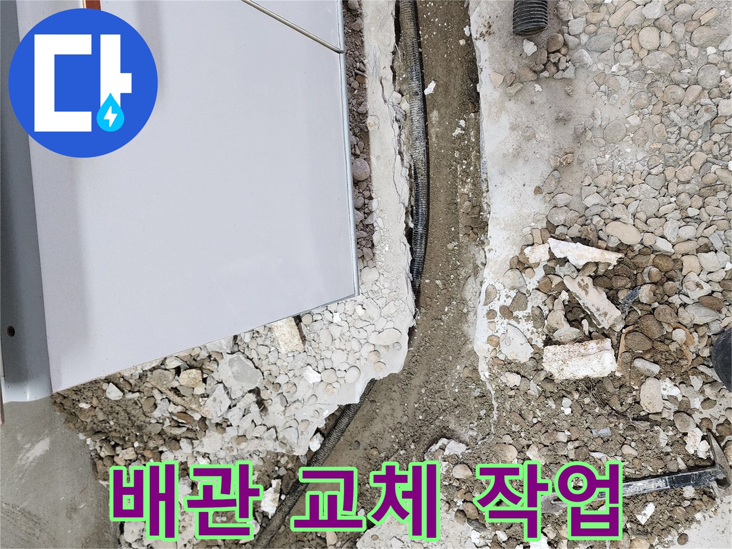 배관 교체 작업 - 노후된 배관을 새 배관으로 교체하여 누수 원천 차단