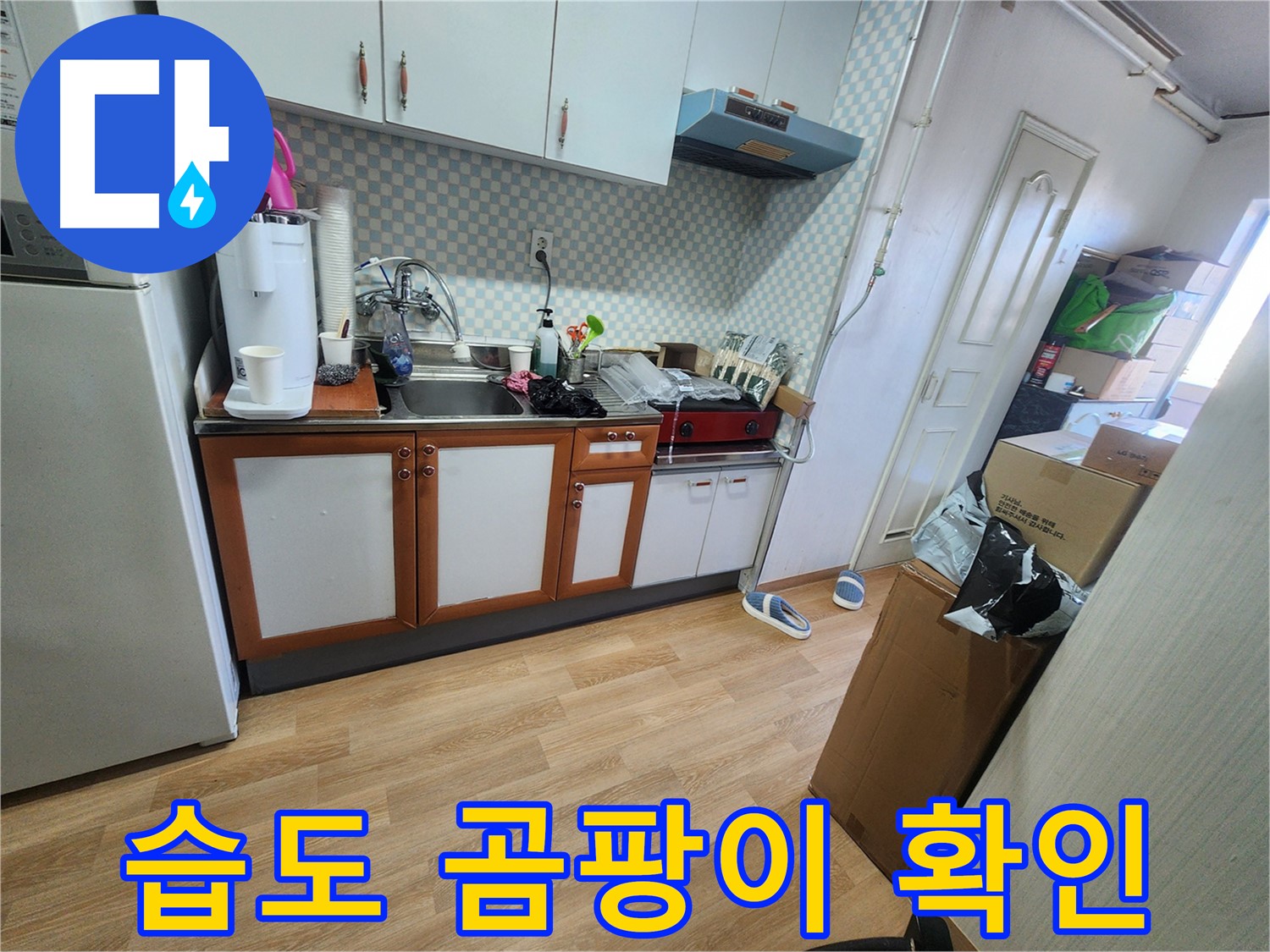 서울 노원구 공릉2동 싱크대 하부장 내부 습도 및 곰팡이 발생 여부 확인 - 꼼꼼한 점검