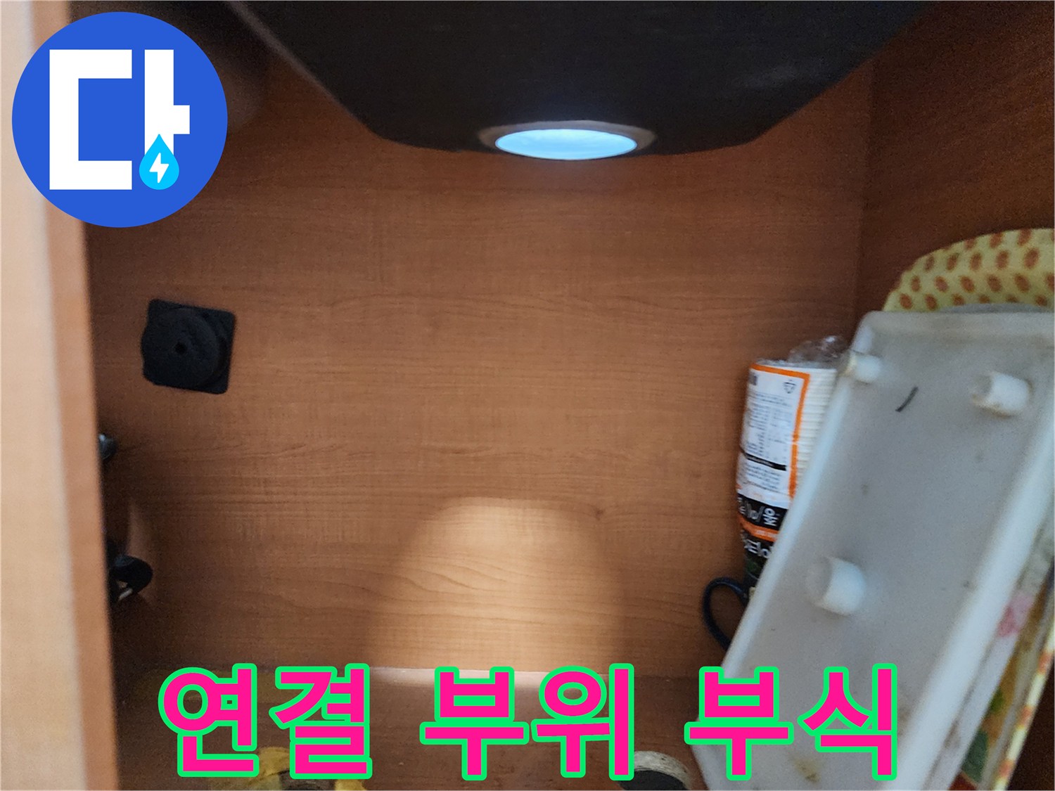 서울 노원구 공릉동 싱크대 하부장 - 연결 부위 부식 상태 확인
