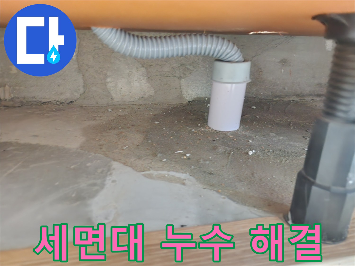 세면대 누수 해결 - 꼼꼼한 점검과 완벽한 수리.