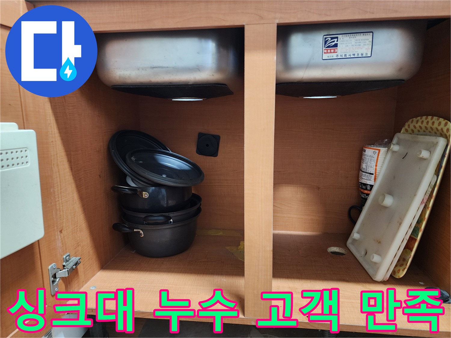싱크대 누수 - 고객 만족 100% - 최고의 서비스로 보답!