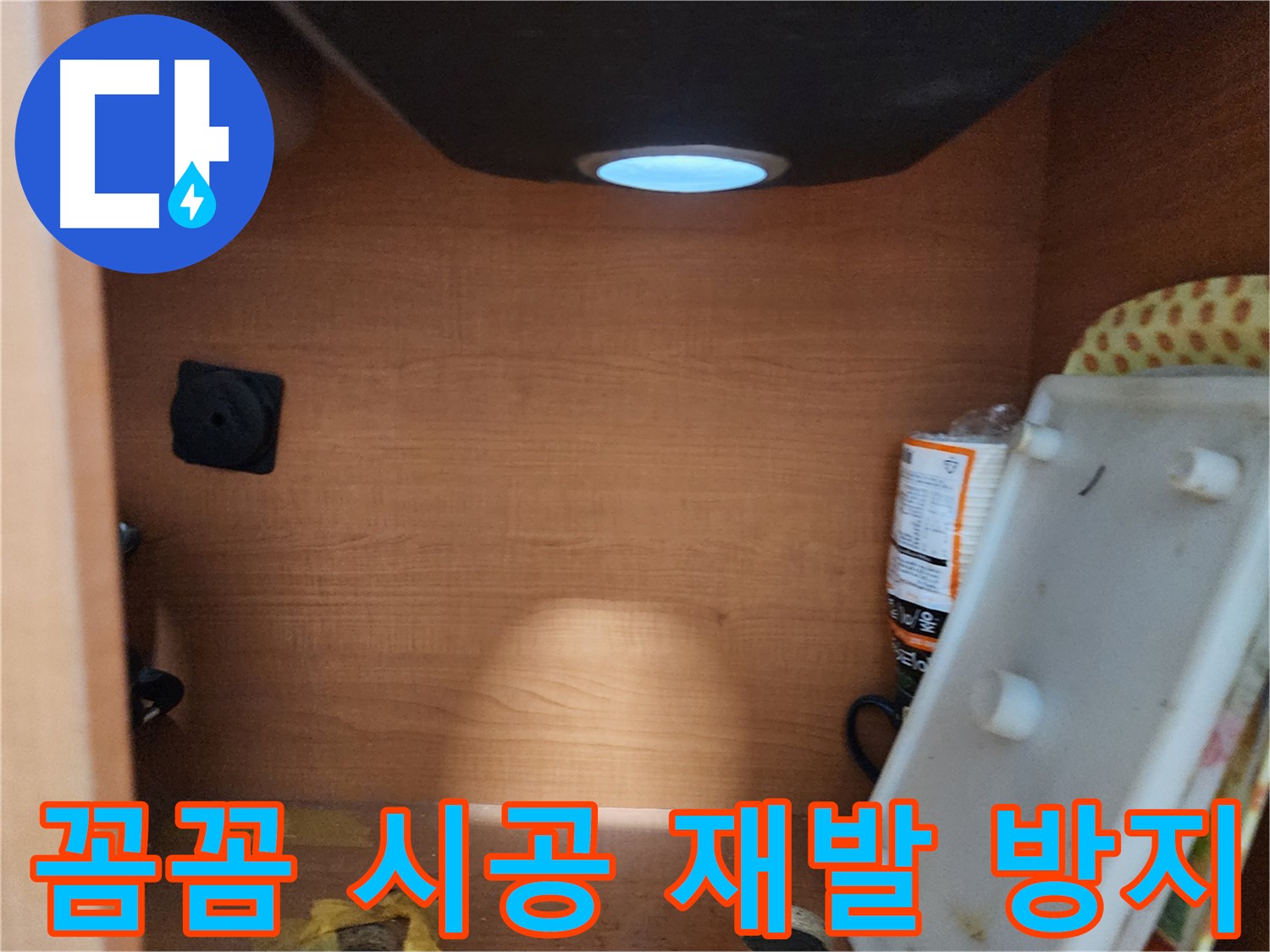 공릉동 아파트 싱크대 하부장 배관 주변 - 습기 발생 여부를 꼼꼼하게 확인