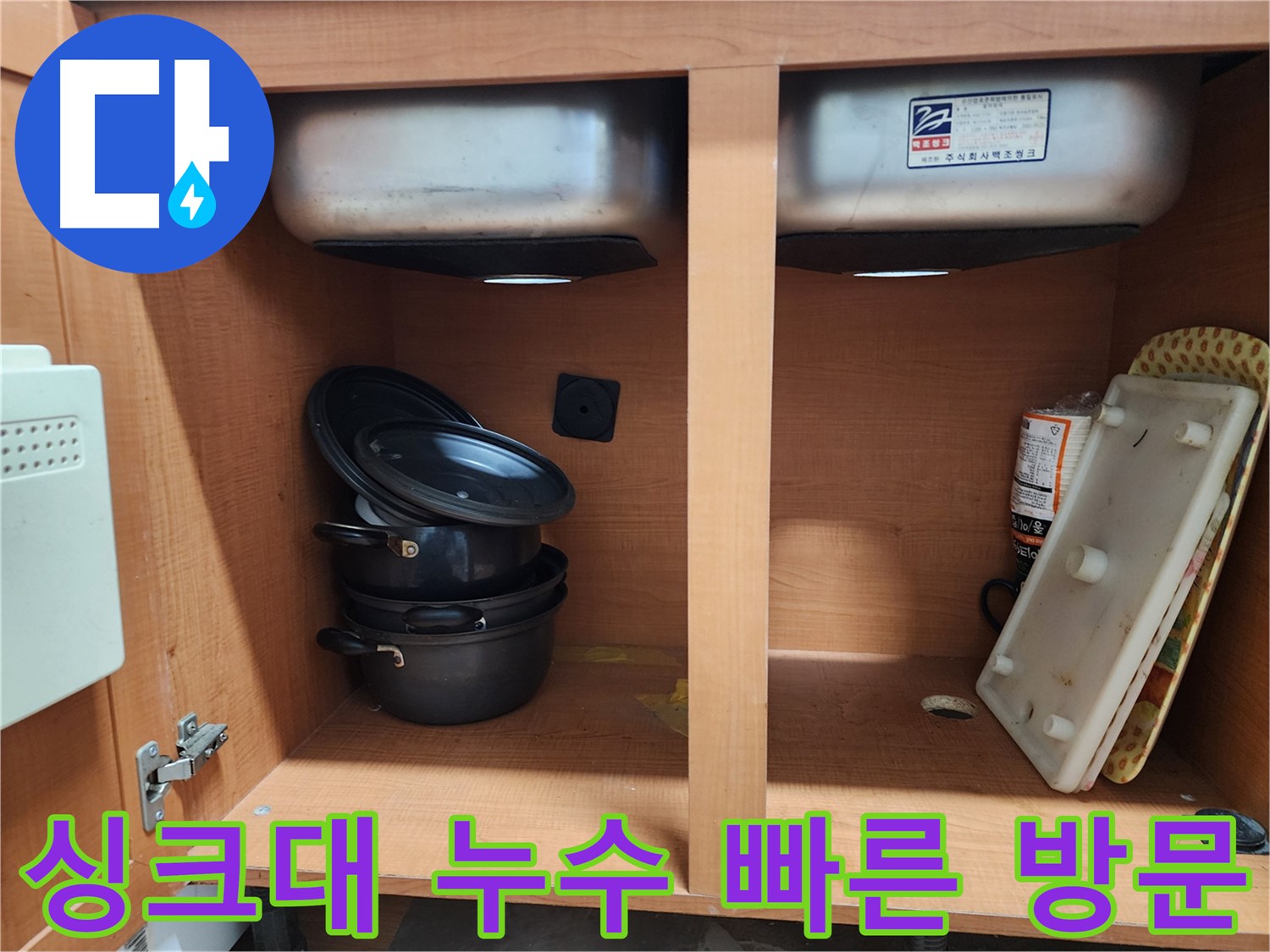 싱크대 하부장 누수 해결 - 깔끔하게 마무리했습니다.