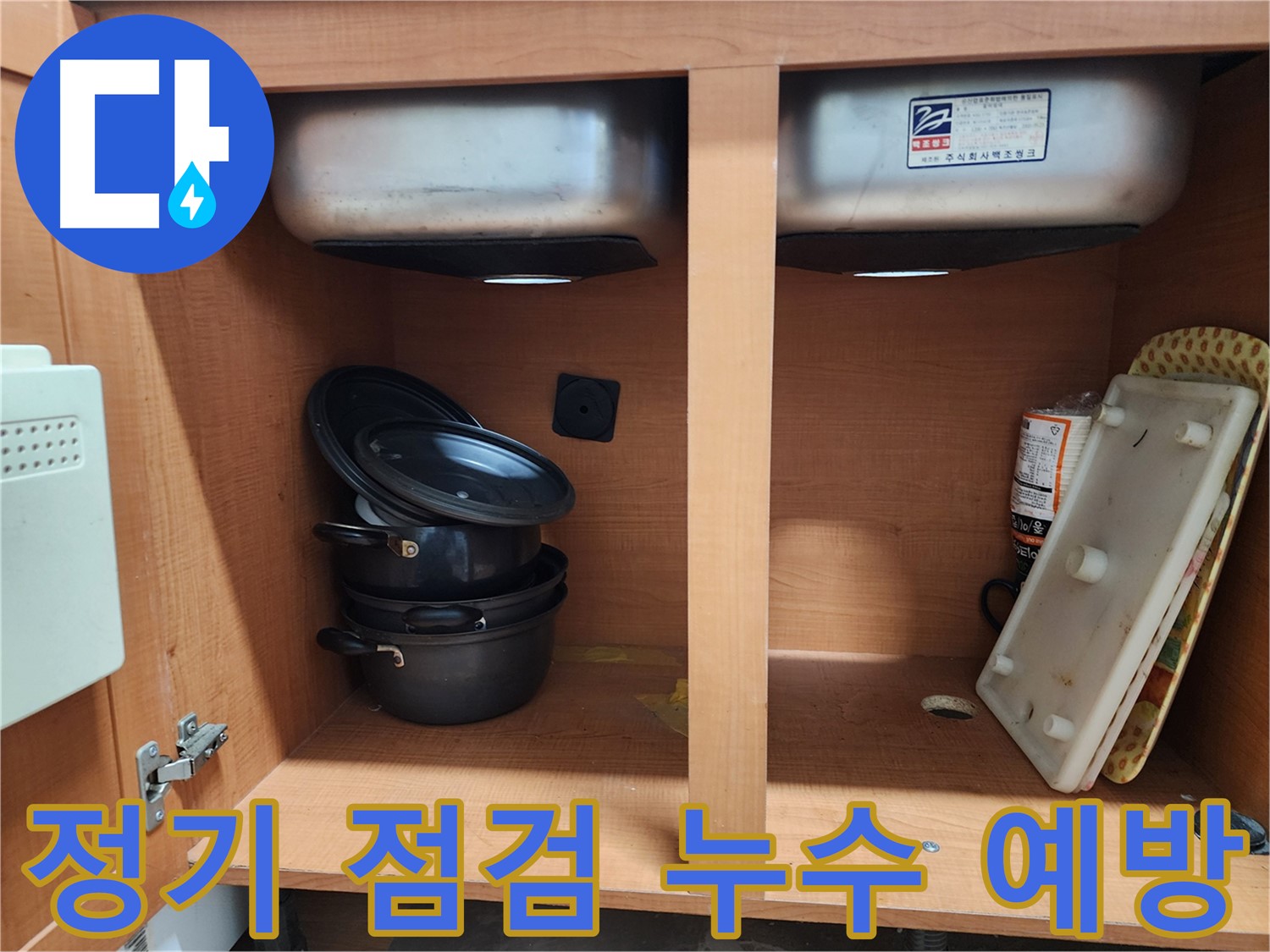 싱크대 누수 긴급 상담 - 언제든지 편하게 문의하세요.