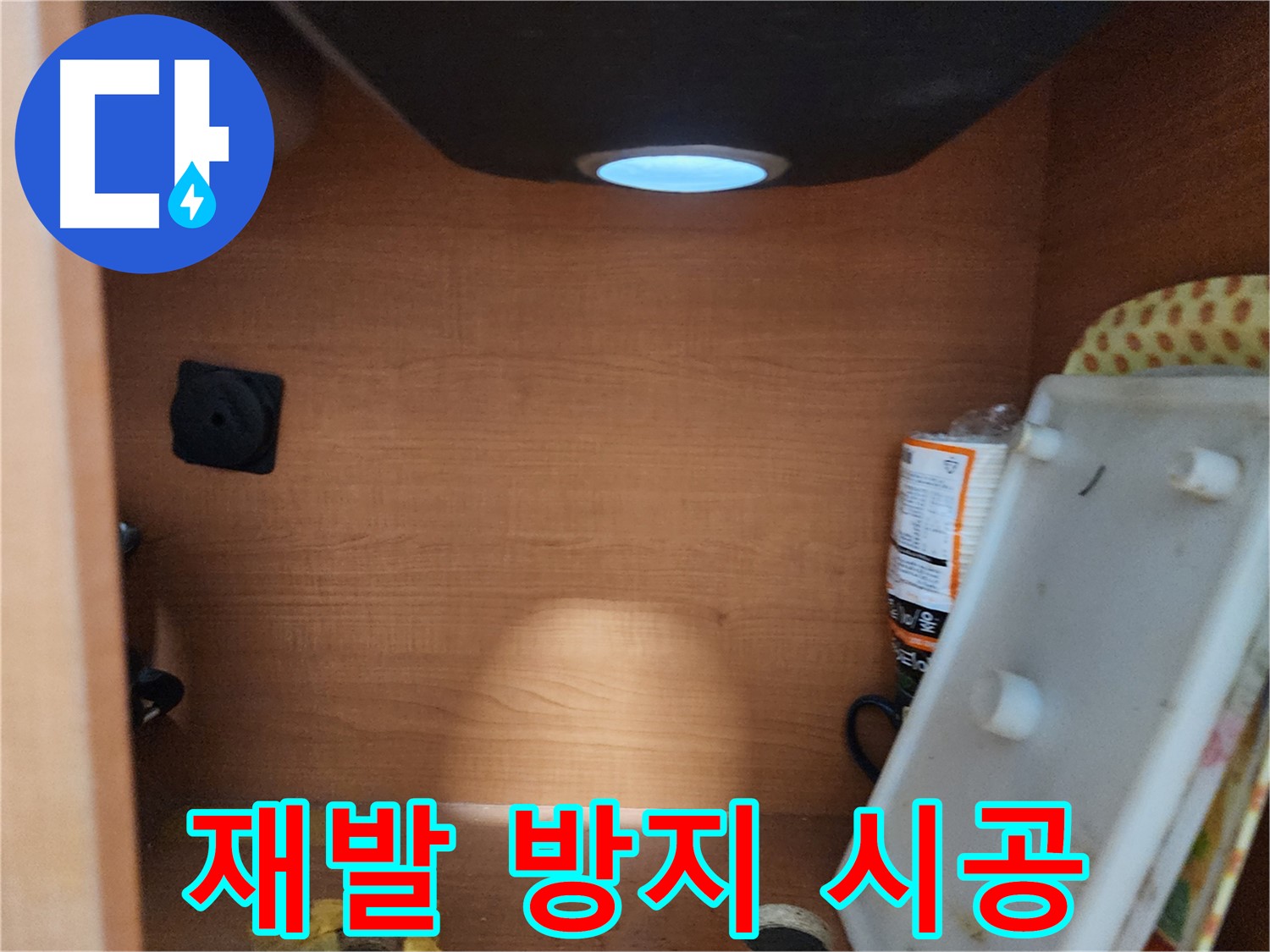 싱크대 누수 - 재발 방지 꼼꼼한 시공, 안심하고 사용하세요