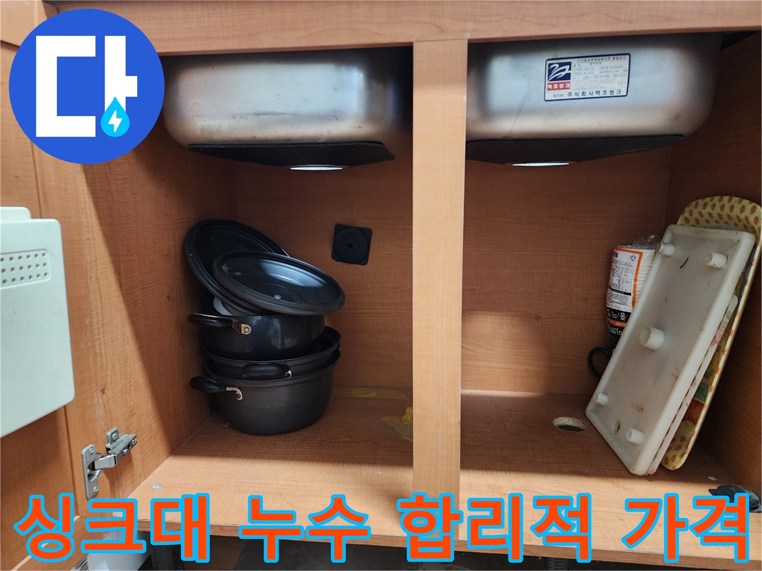 친절한 상담과 빠른 방문 - 싱크대 누수 고민 해결!