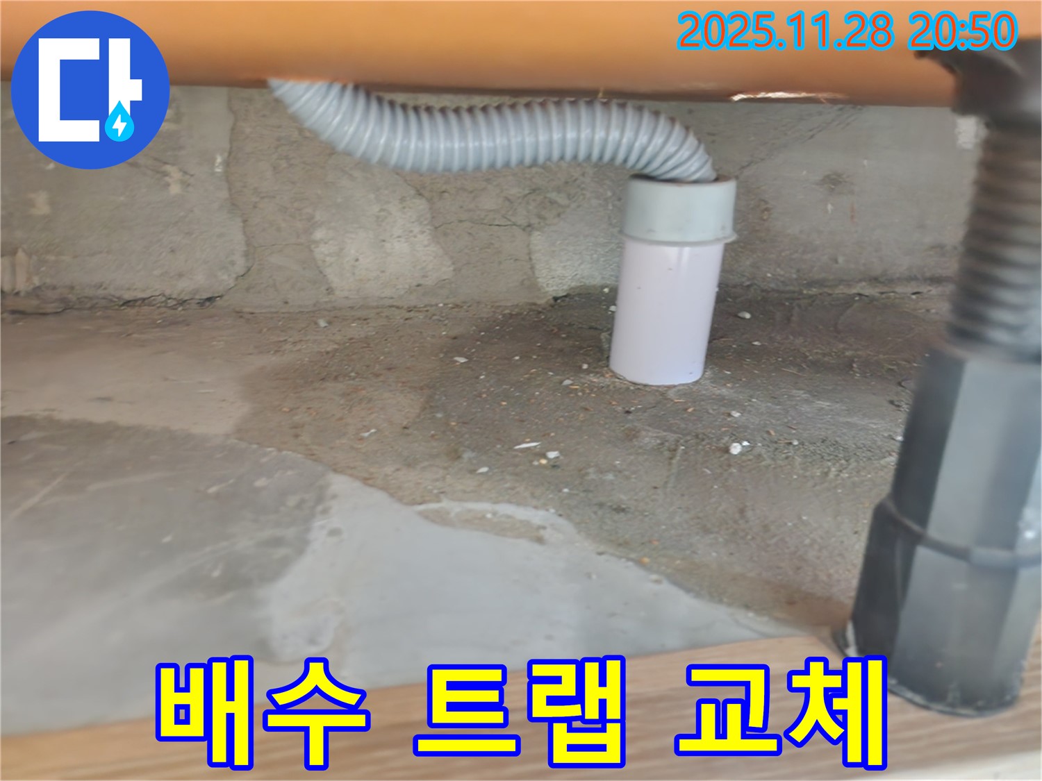 싱크대 배수 트랩 교체 - 공릉동 누수 전문가의 빠른 해결.