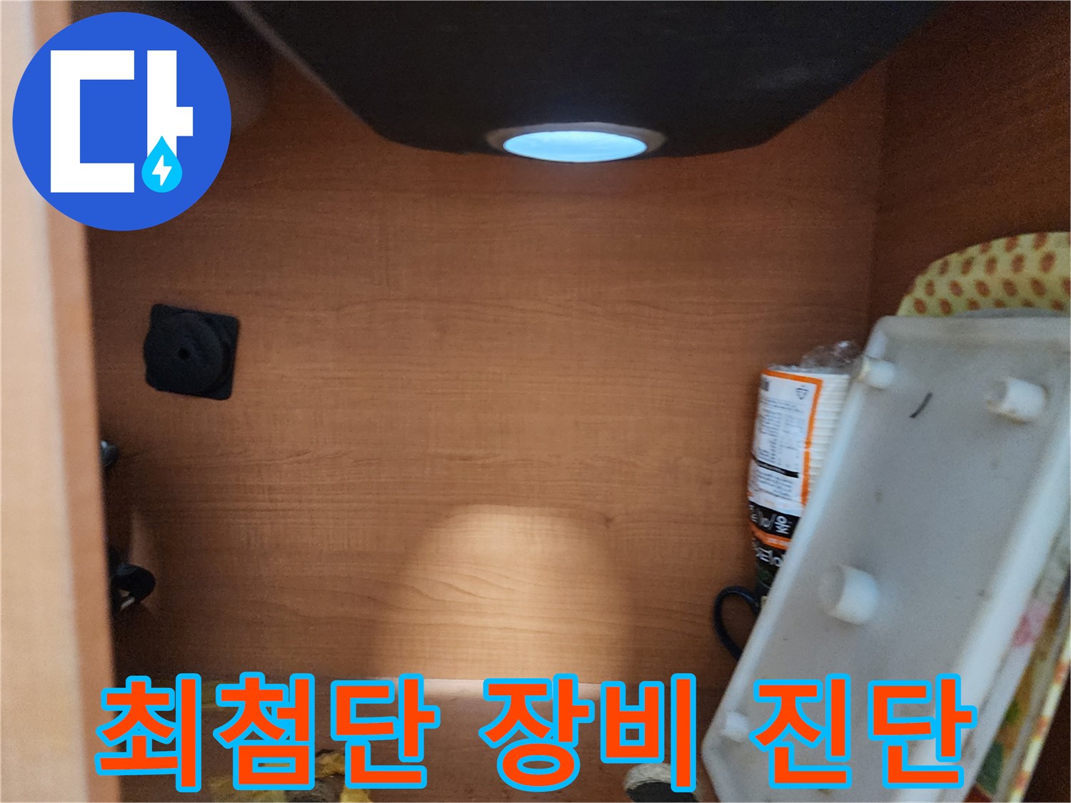 공릉동 아파트 싱크대 하부장 - 내부 연결 부위 누수 흔적을 확인