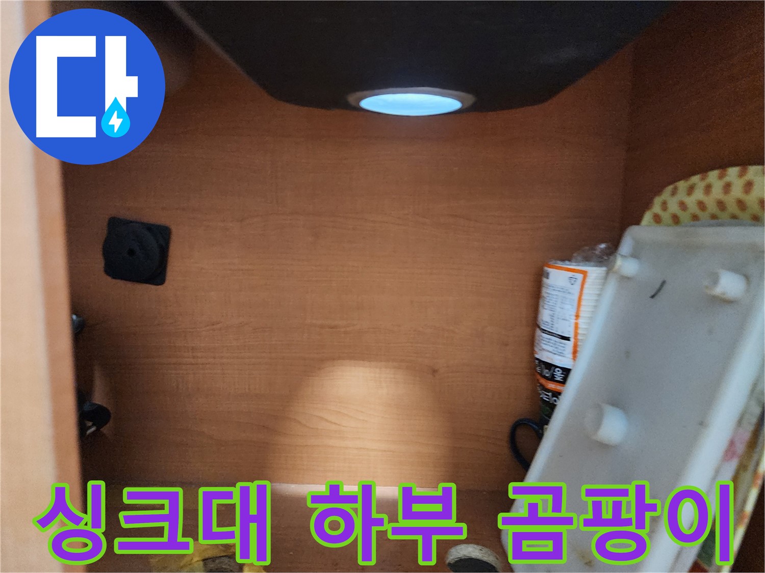 싱크대 하부 물때와 곰팡이 발견 - 누수 가능성 높음, 긴급 점검 필요