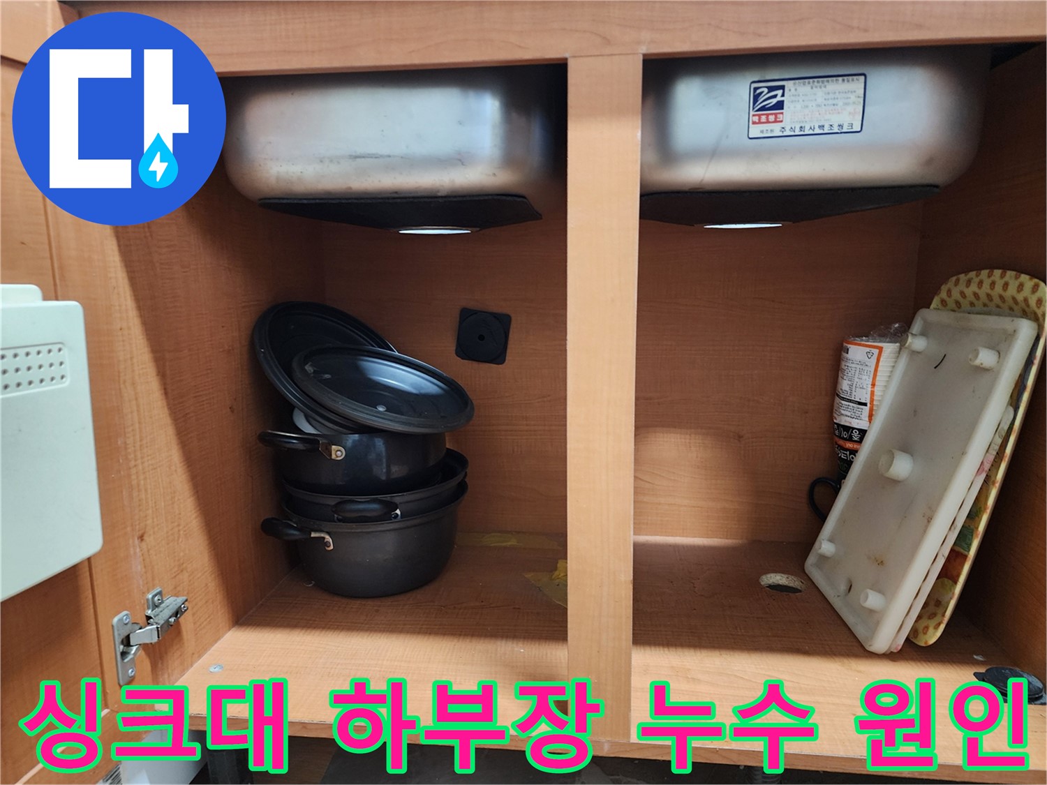 싱크대 누수 A/S 보장 - 안심하고 맡기세요.