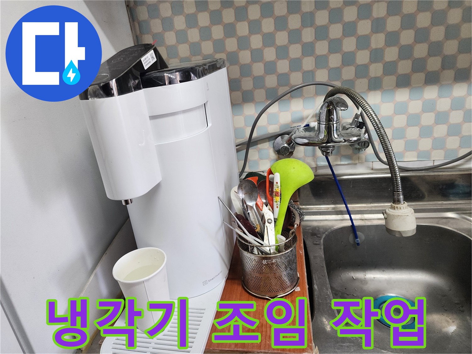 정수기 냉각기 조임 작업 - 노원구 누수, 고객님의 불편을 최소화하고 최고의 서비스를 제공합니다.